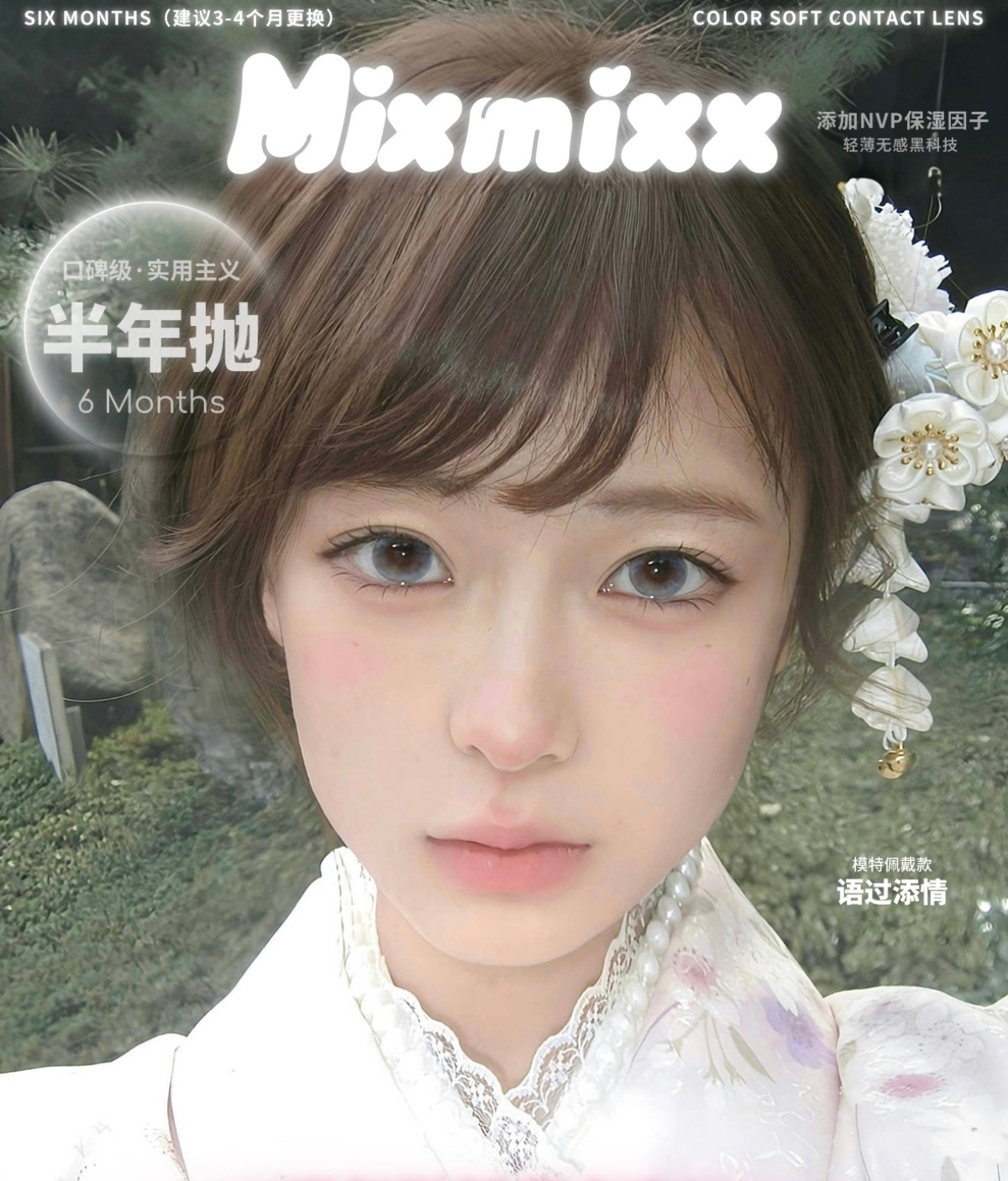 【月抛上新】Mixmixx美瞳 – 你的眼睛会发光 梦幻配色新作#浪漫星晴系列上架