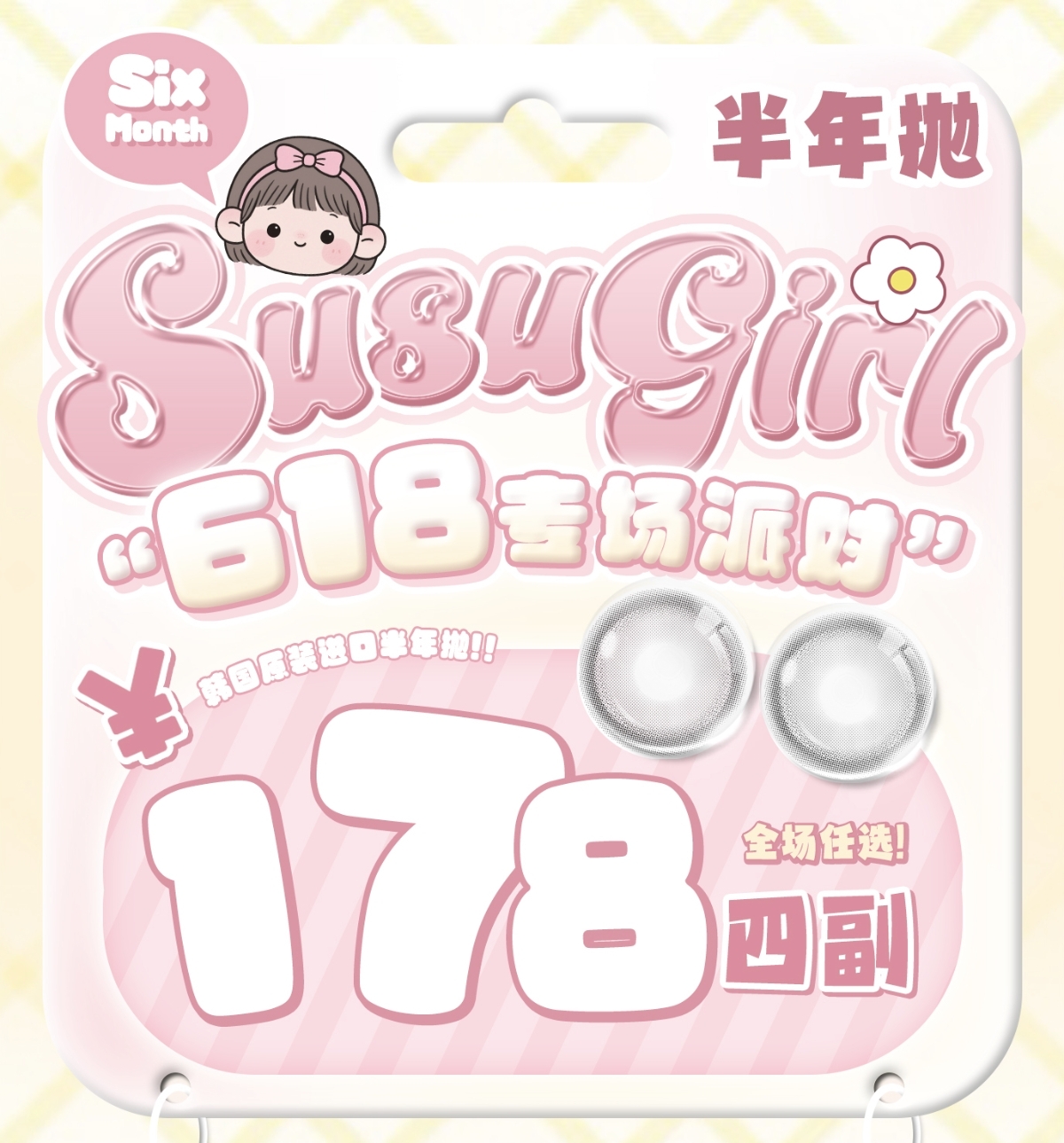 【半年抛】Susugirl美瞳 – 甜心少女小众混血美学 618年中狂欢囤货正当时