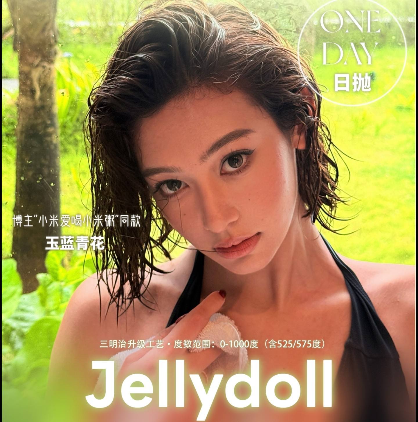 【日抛】JellyDoll美瞳 – 白月光淡颜口碑冠军 618狂欢大促