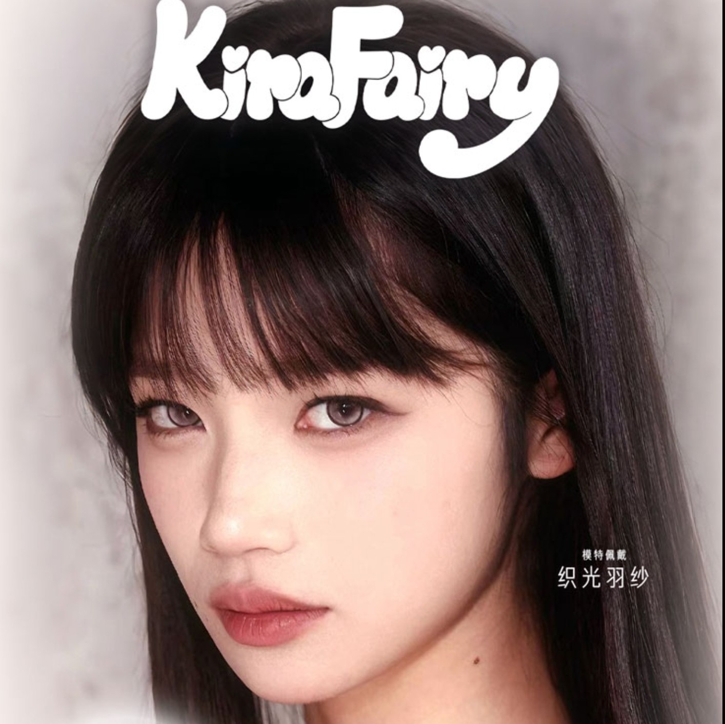 【日抛上新】KiraFairy美瞳 – 天赋缔造百万搜索 Haute Couture高定级王者新线