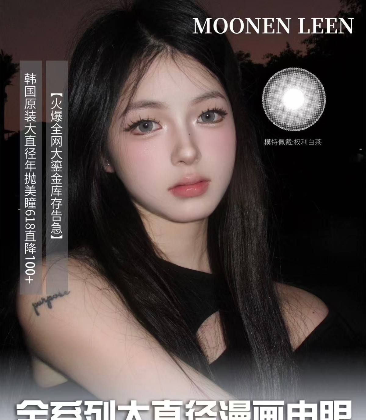 【年抛】Moonenleen美瞳 – 大眼芭比臻藏首选 618年中囤货季