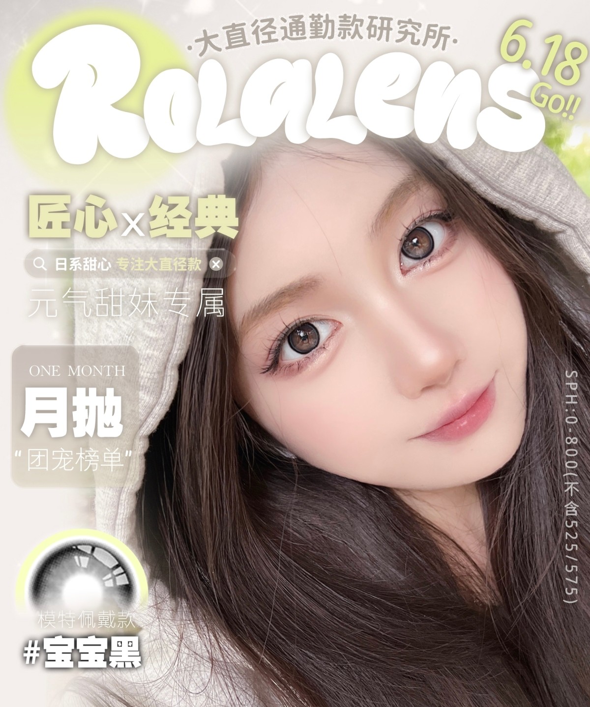 【月抛】Rolalens美瞳 – 校园甜系少女日常活力值满昏 618囤货季GO