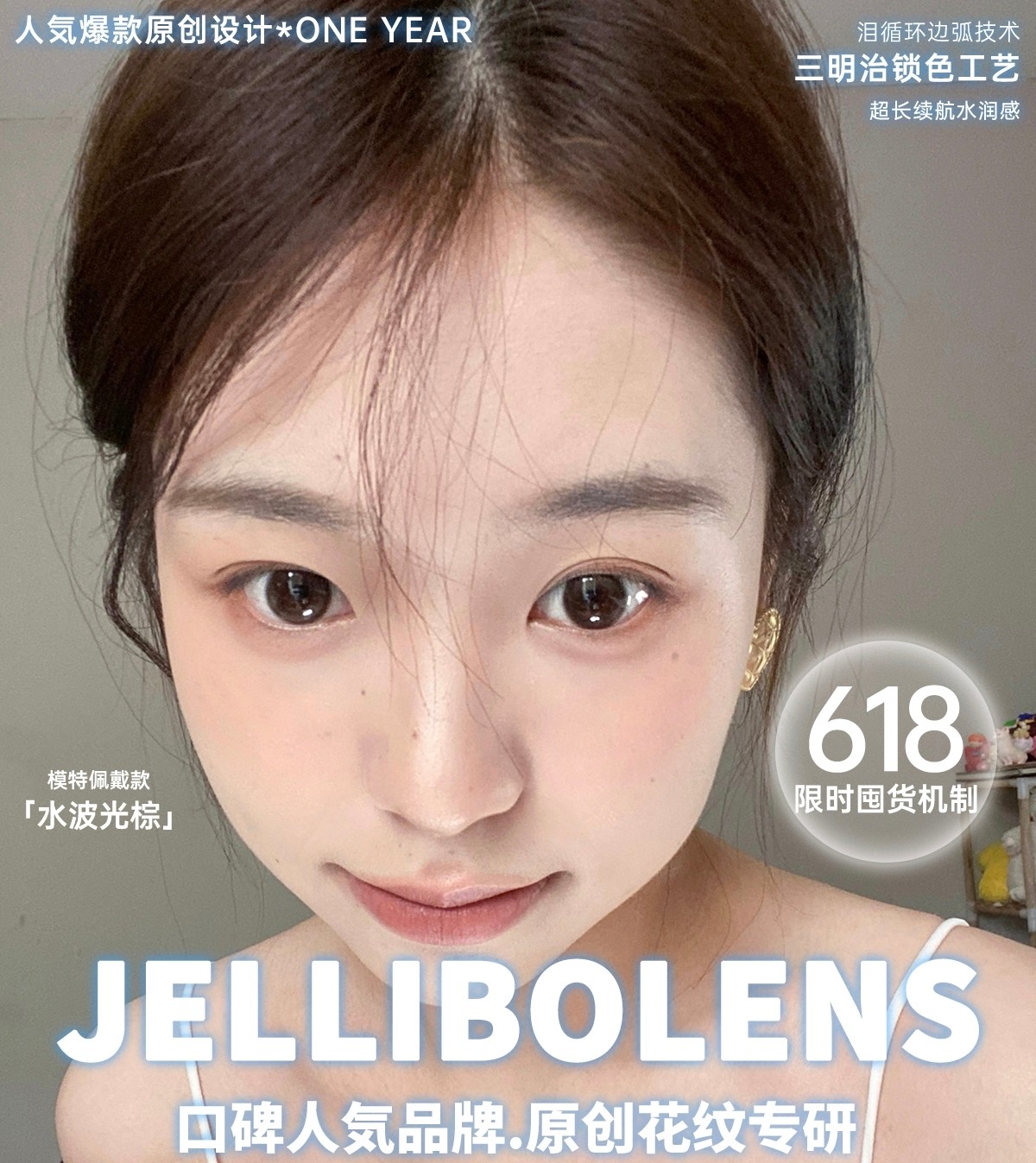 【年抛秒杀】Jellibo啫喱宝美瞳 – 强烈安利上镜出圈秘籍合集 618限时特惠
