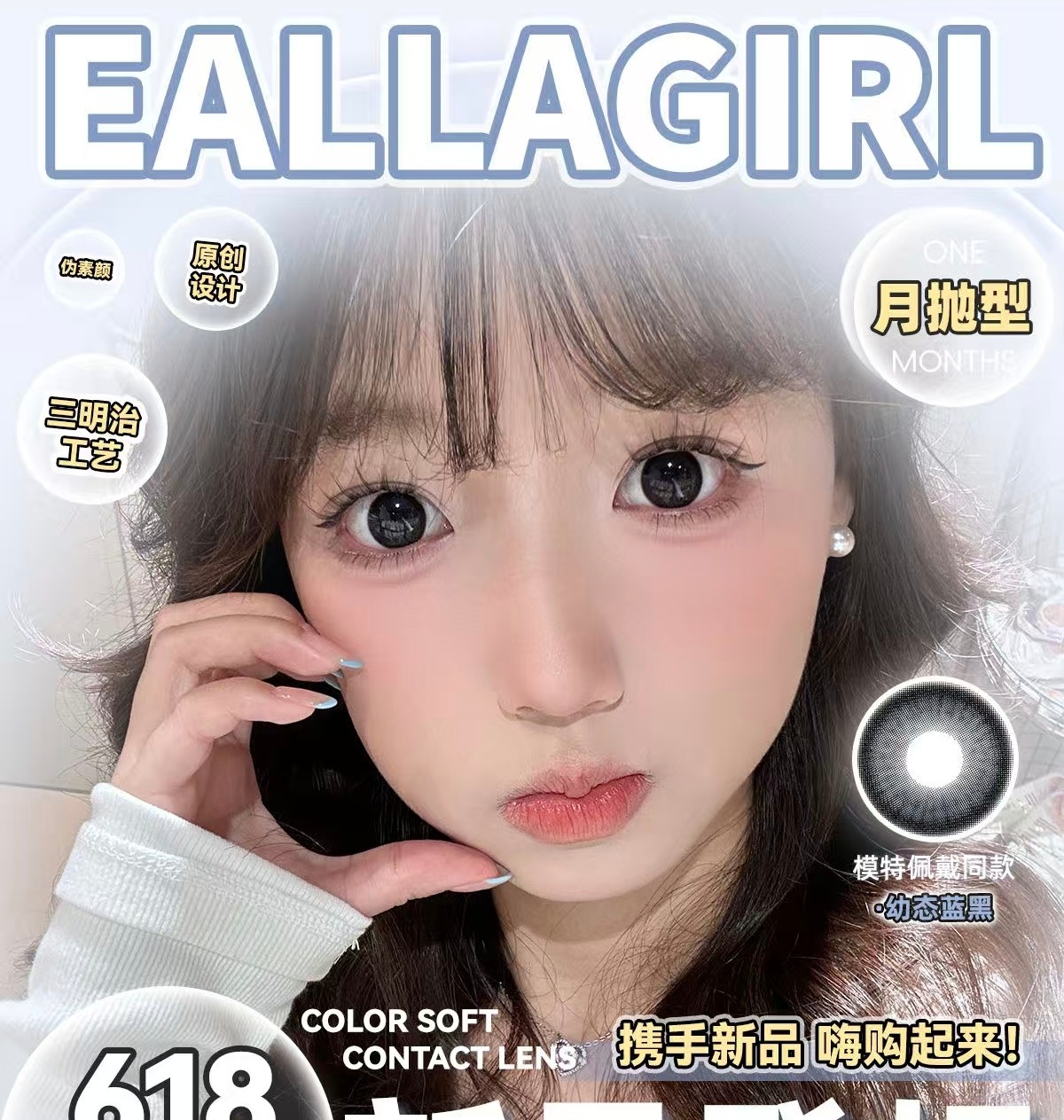 【月抛上新】EallaGirl美瞳 – 百变风格随心切换 眼神光设计颜究院