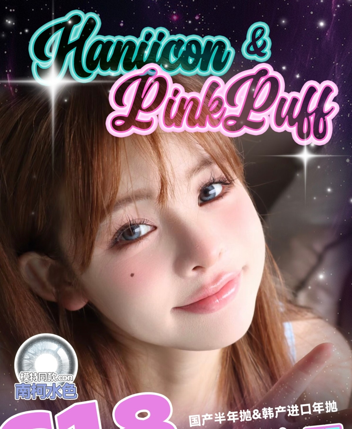【半年/年抛】Haniicon·PinkPuff美瞳 – 惊天大羊毛福利好价 618提前开抢