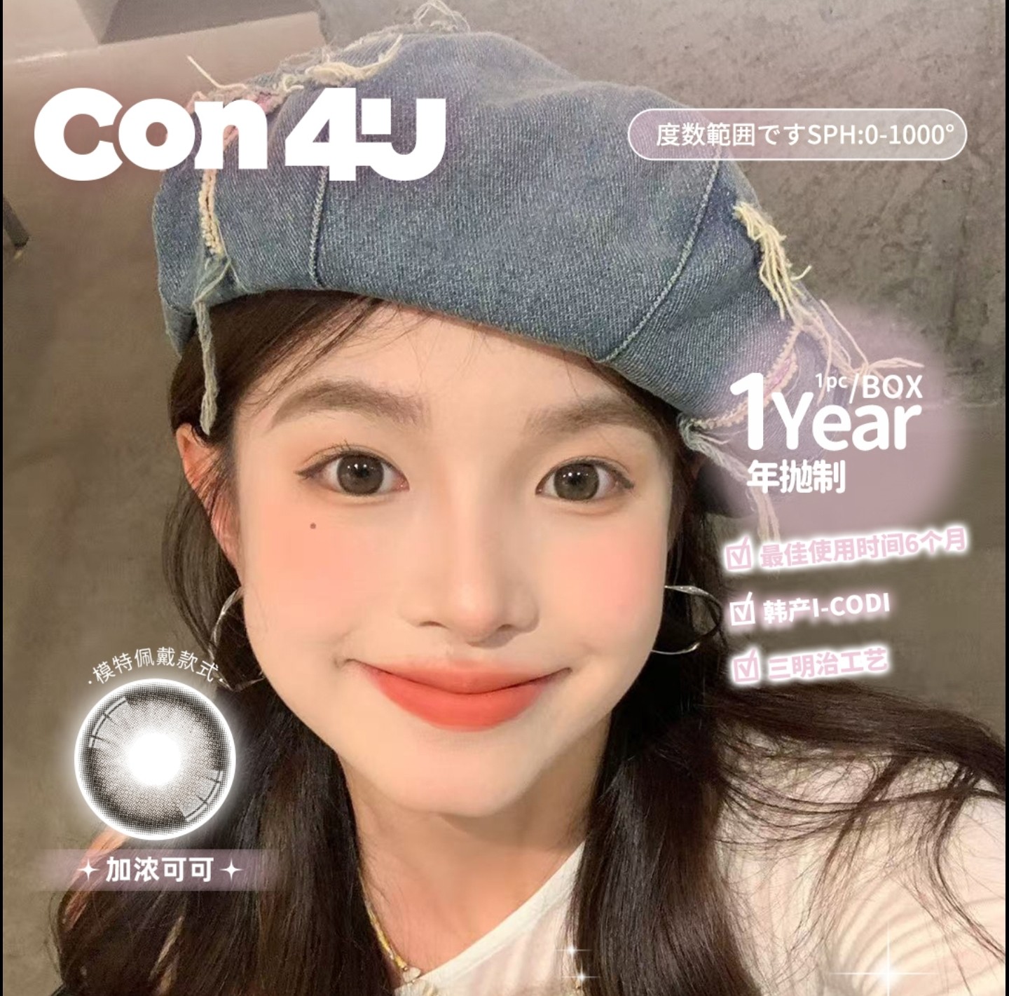 【年抛】Con4u美瞳 – 颜值担当氛围感好物 618史无前例最低好价