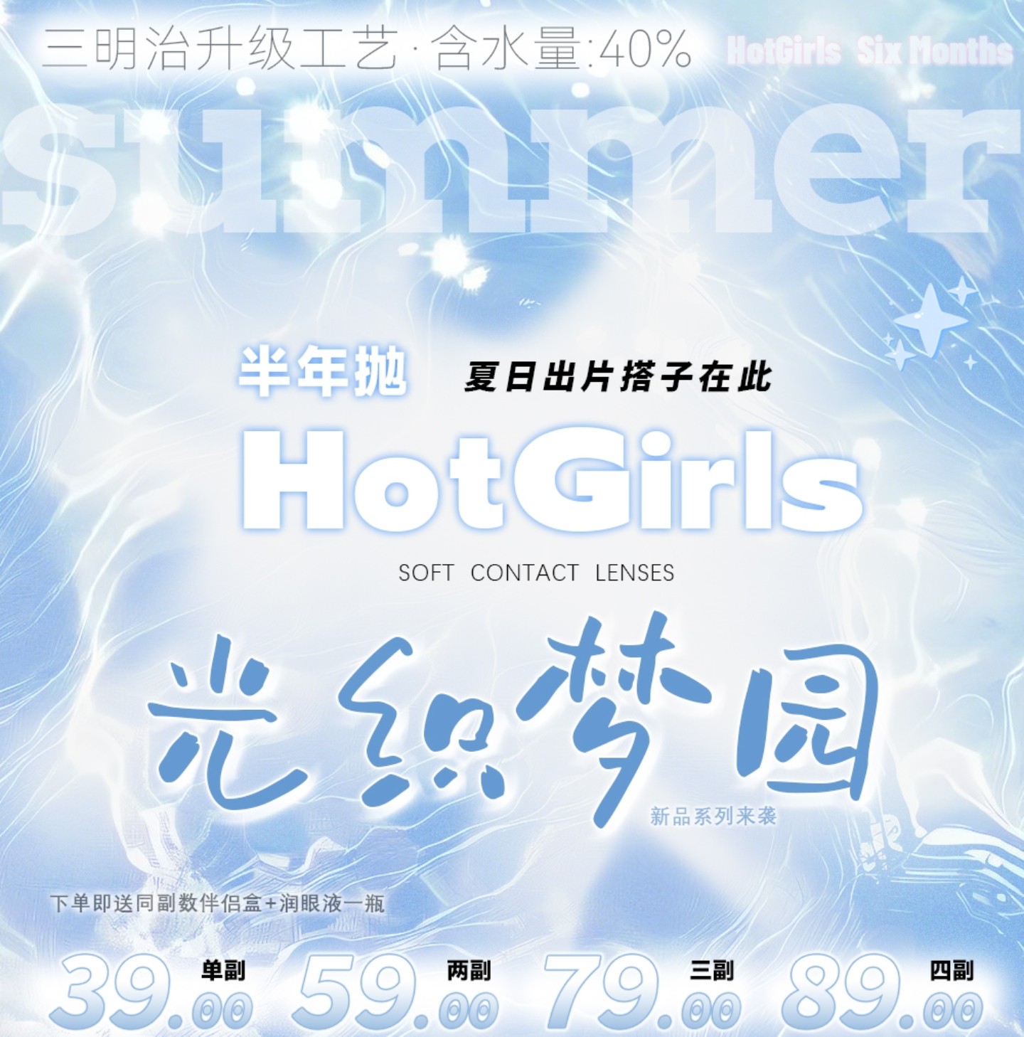 【半年抛上新】HotGirls美瞳 – 夏日出片好搭子 光织梦园系列新品来袭