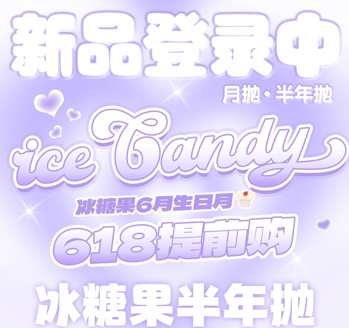 【月/半年抛】iceCandy冰糖果美瞳 – 时尚圈新宠儿拿捏颜值密码 超低价解锁新体验