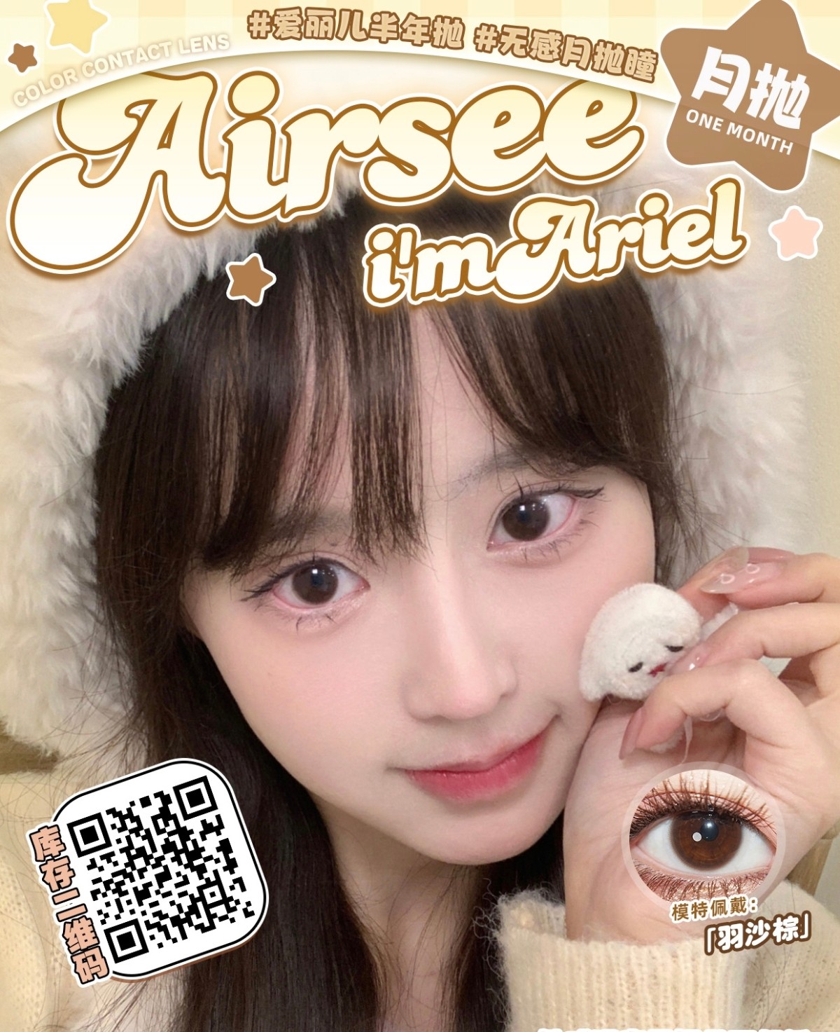 【月抛/半年抛】AIRSEE·ImAriel美瞳 – 舒适如空气 五月美丽大作战