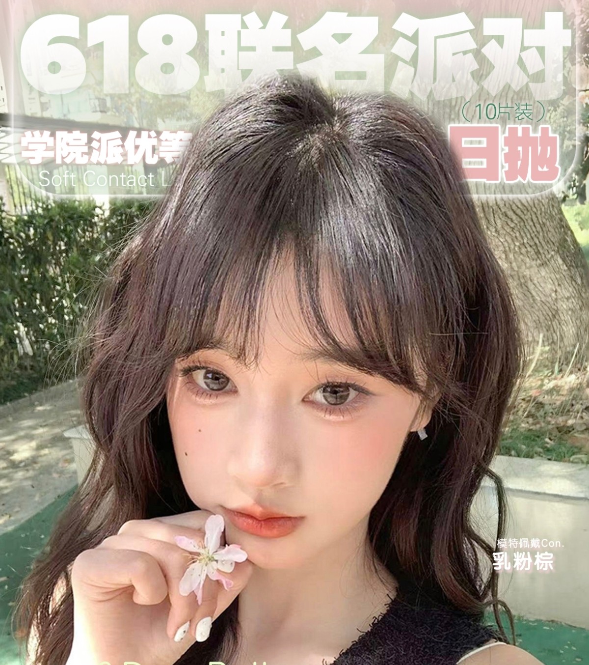 【日抛】Lulualice·Deerbell鹿小贝美瞳 – 日常嫩颜学院派优等生 618联名派对