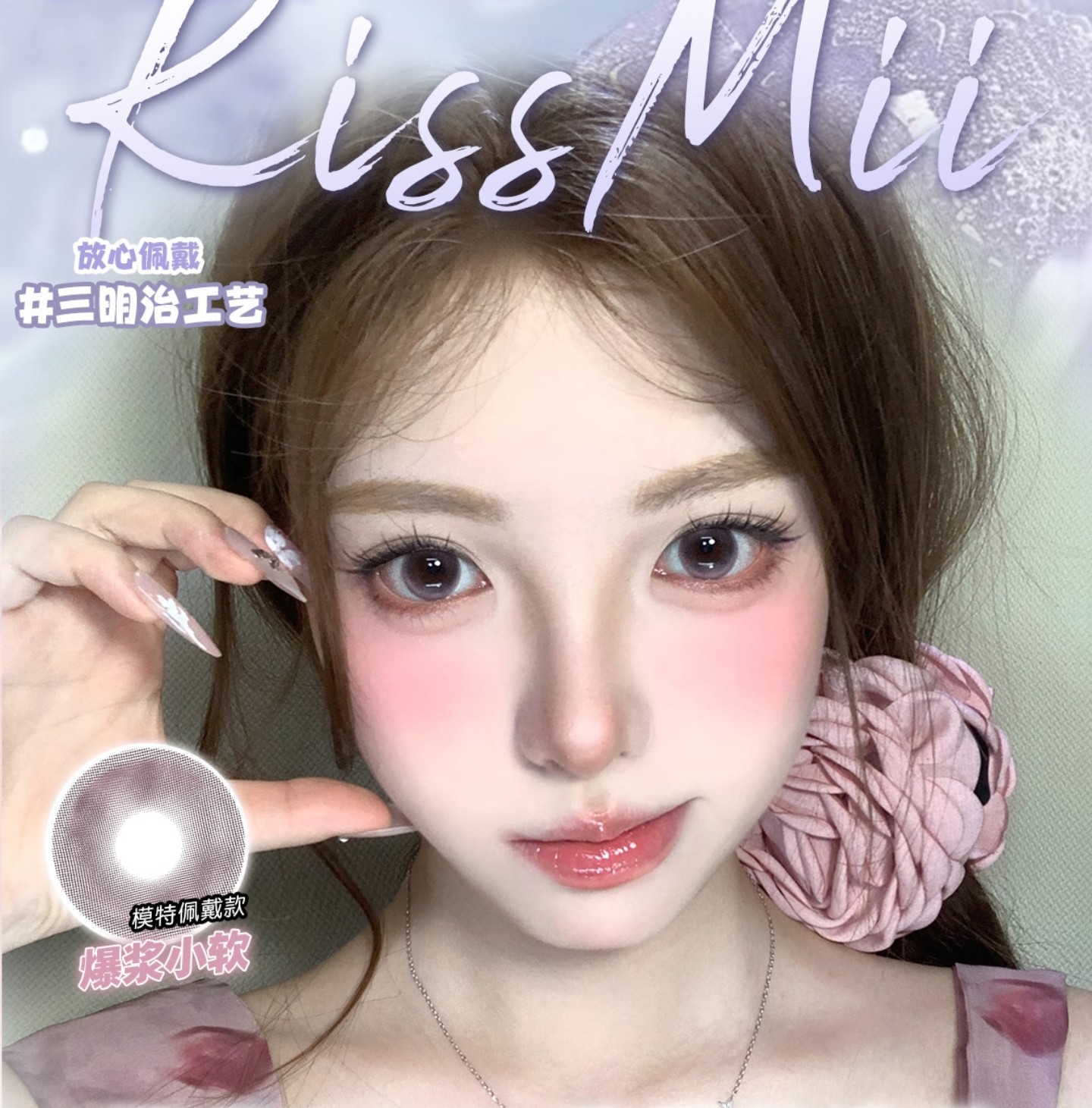 【年抛】KissMii美瞳 – 夏日HIGH购爆款速递 618美丽大作战