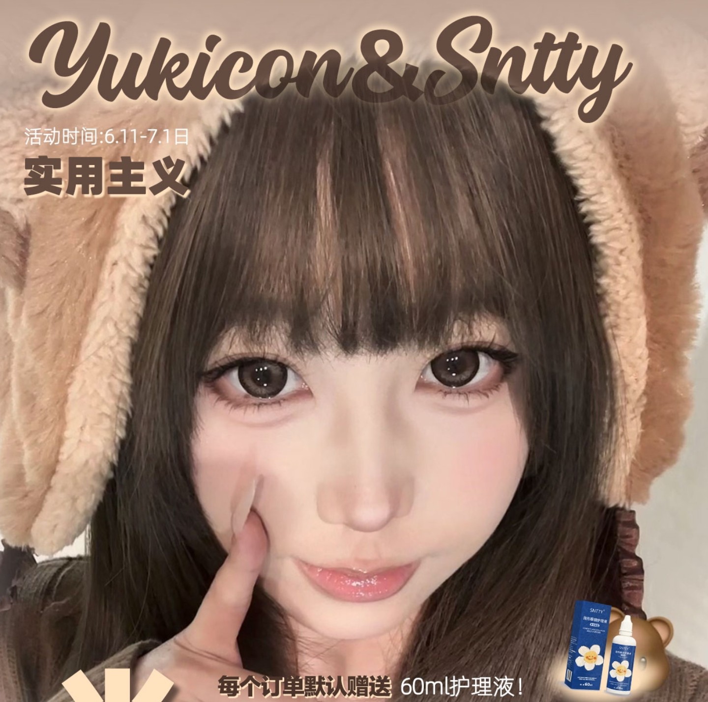 【半年抛】YUKICON·SNTTY美瞳 – 纯情通勤实用美学主义 6月心动特辑