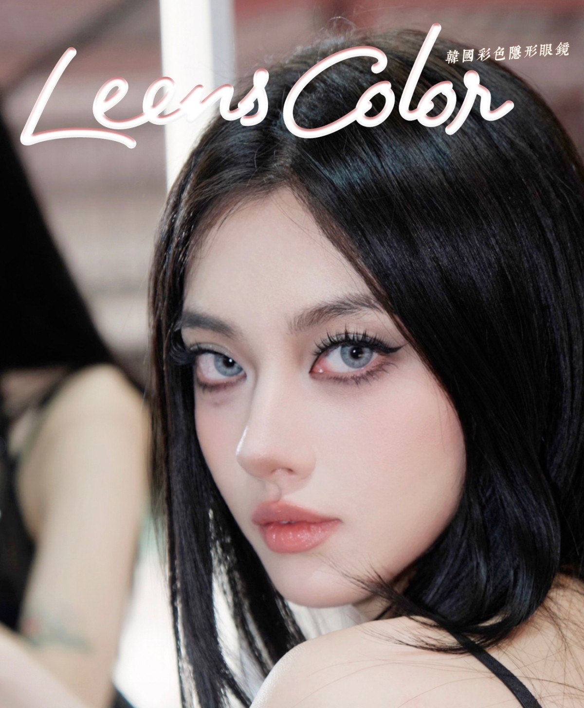 【年抛】LeensColor美瞳 – 夏日氛围感氧气少女 618冰点特惠