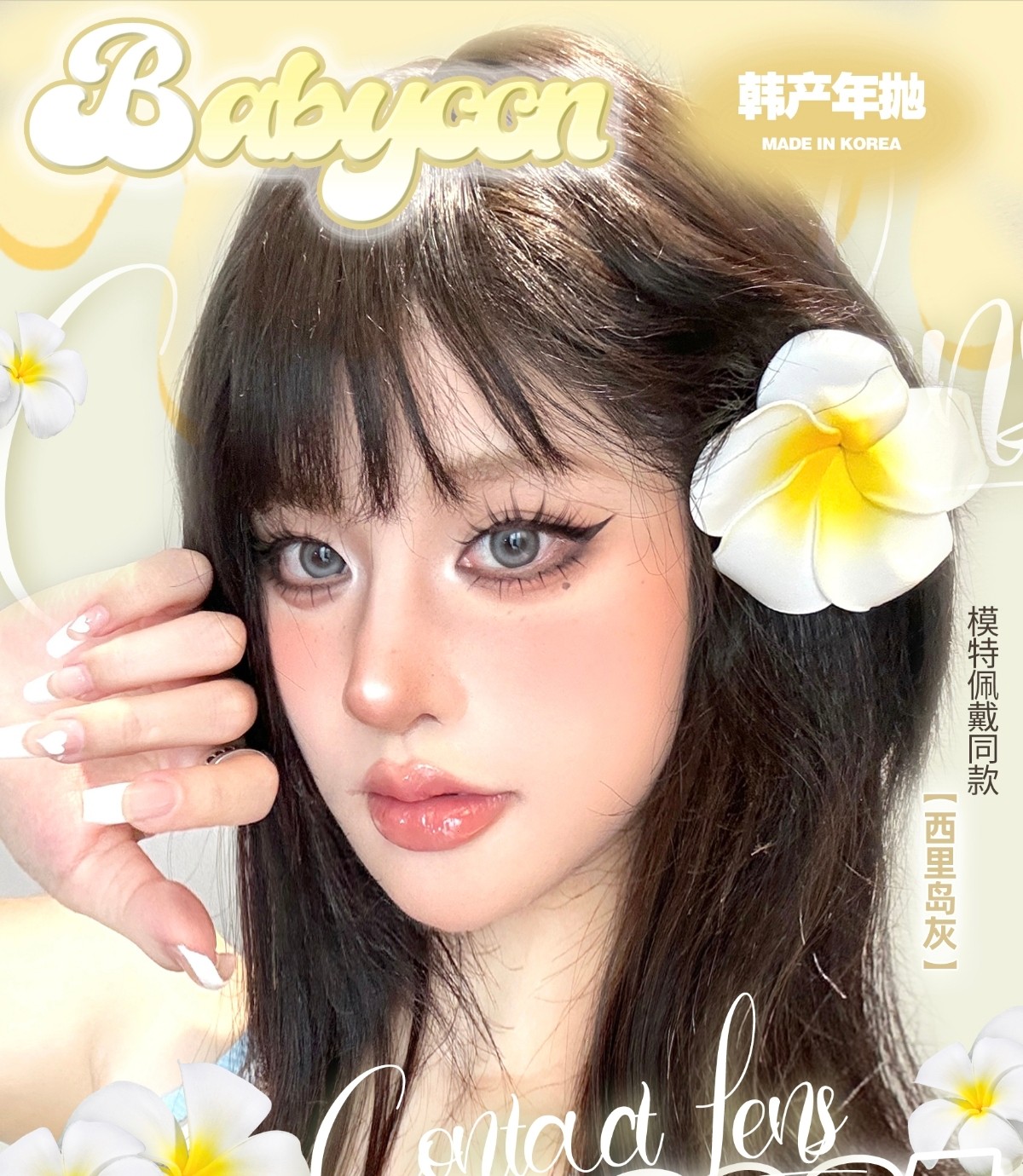 【年抛】Babycon美瞳 – 大热门美貌双倍加成 618甜心价萌化少女心