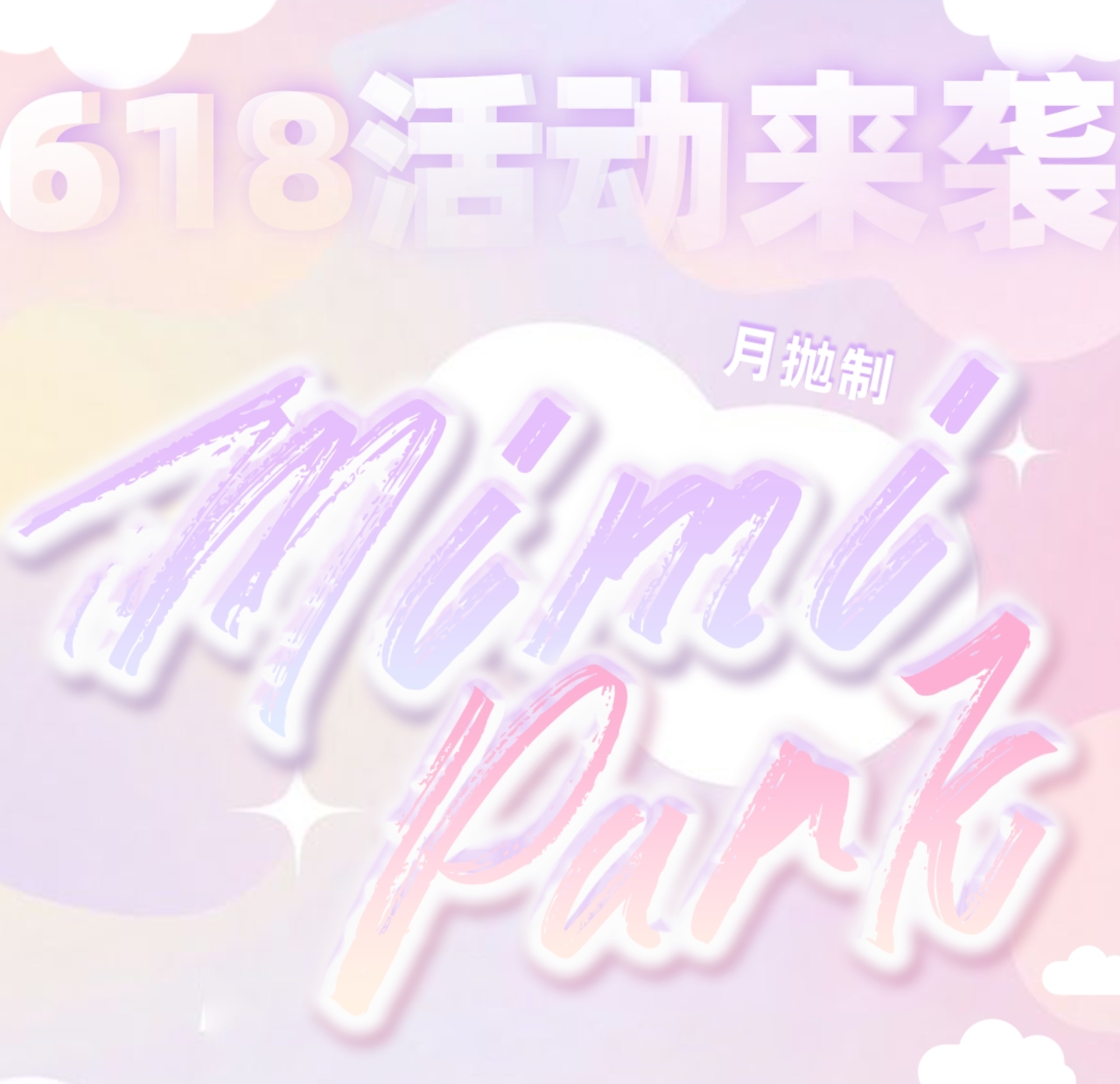 【月抛】MIMIPARK美瞳 – 网红圈顶流轮番推荐 618「超会买」