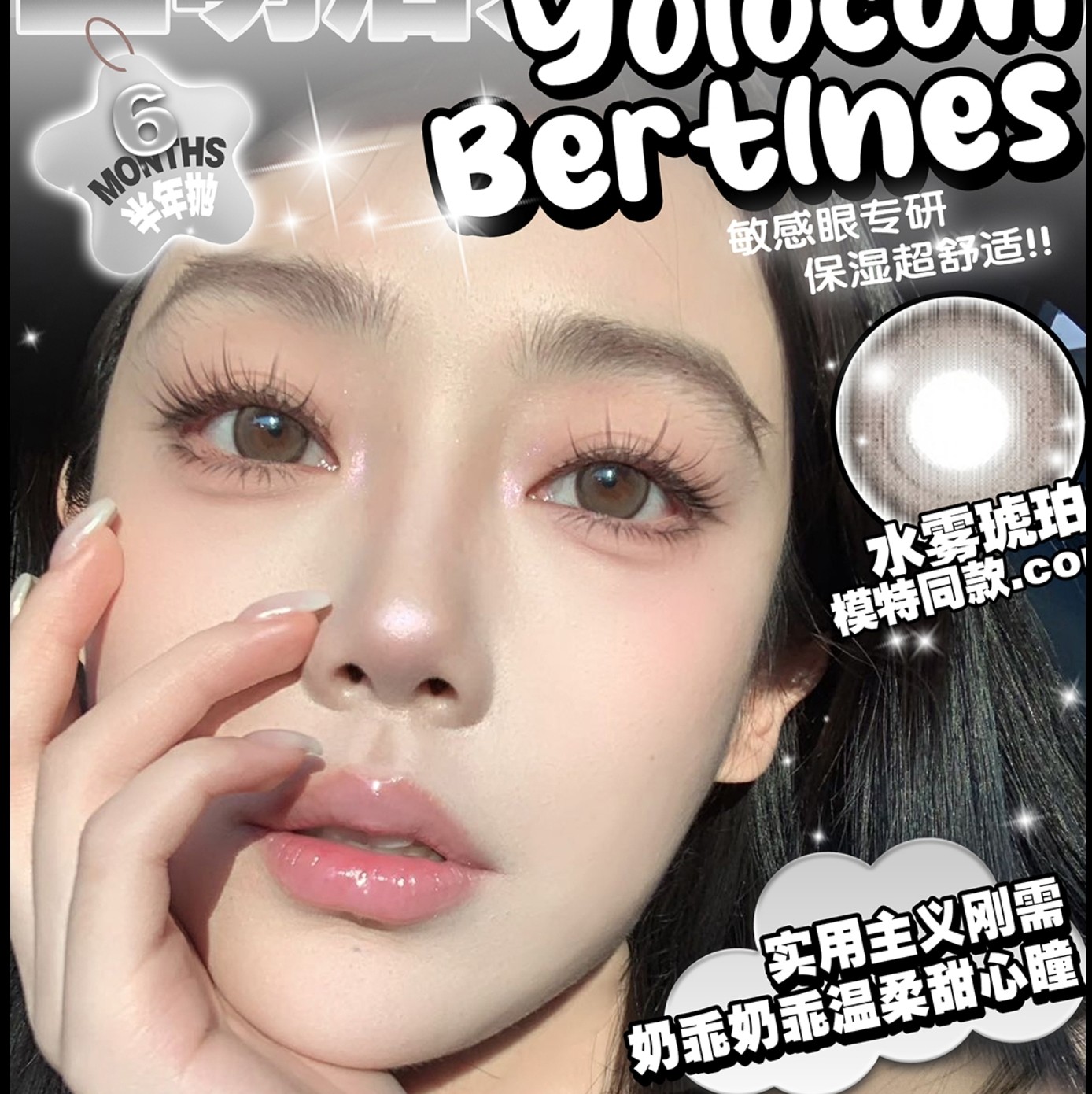 【半年抛】Yolocon·Bertlnes美瞳 – 颜值担当微混血宝藏选手 618年中福利