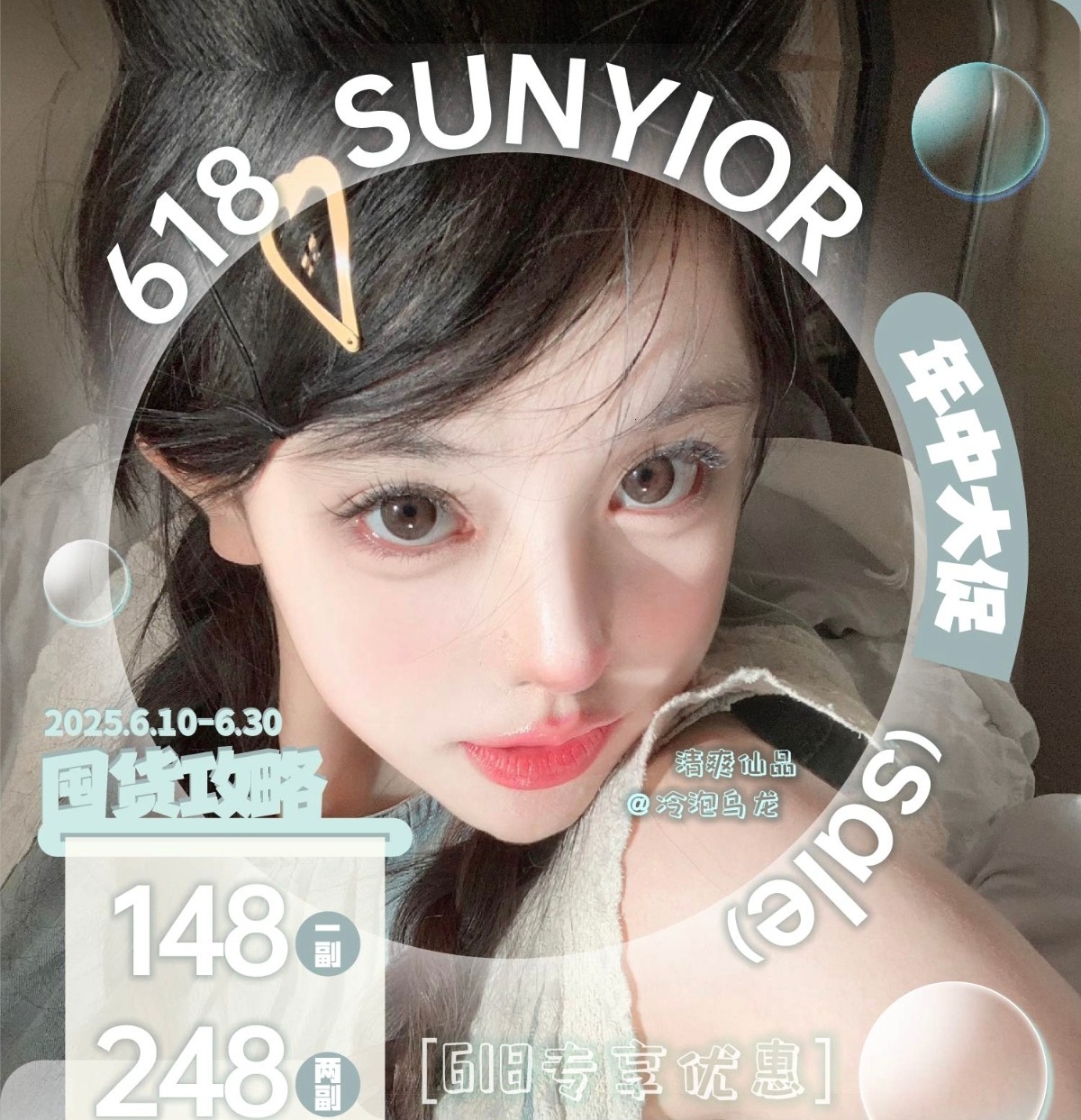 【年抛】Sunyior秀儿美瞳 – 微糖透亮呼吸感 618年中大促