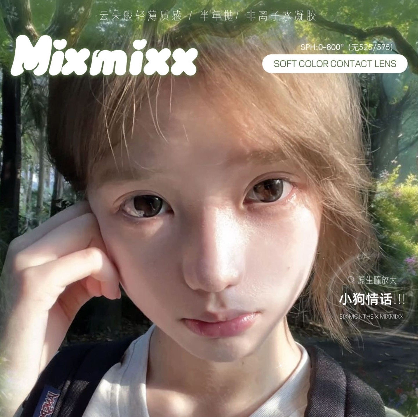 【半年抛上新】Mixmixx美瞳 – 少女美颜日记大公开 水光精致感新品登陆