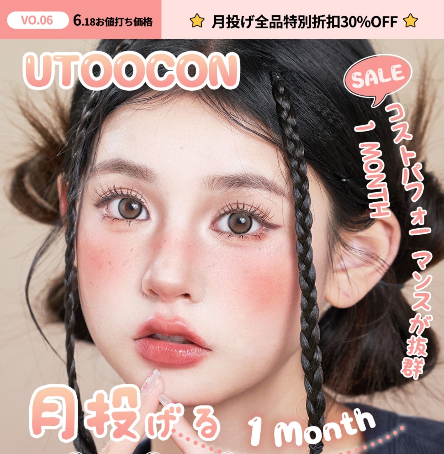【月抛】Utoocon美瞳 – 狂欢特惠享不停 618年中特惠惊喜空降
