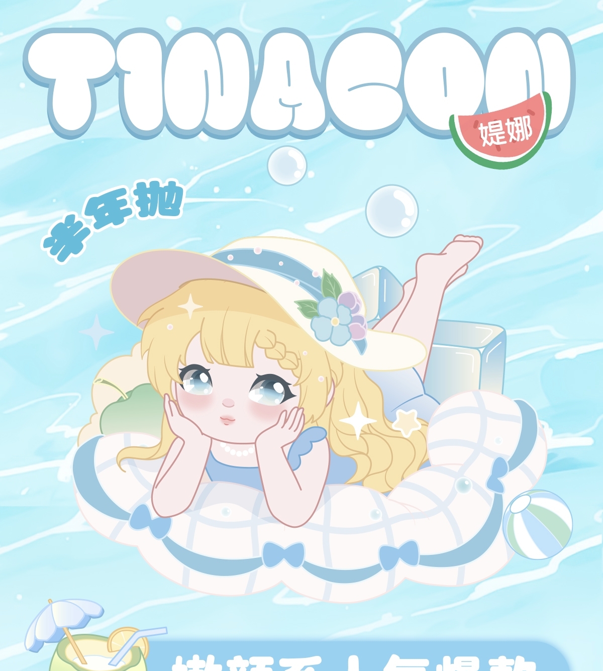 【半年抛】TINACON媞娜美瞳 – 自在裸感清润加持 高颜值嫩颜系人气榜单