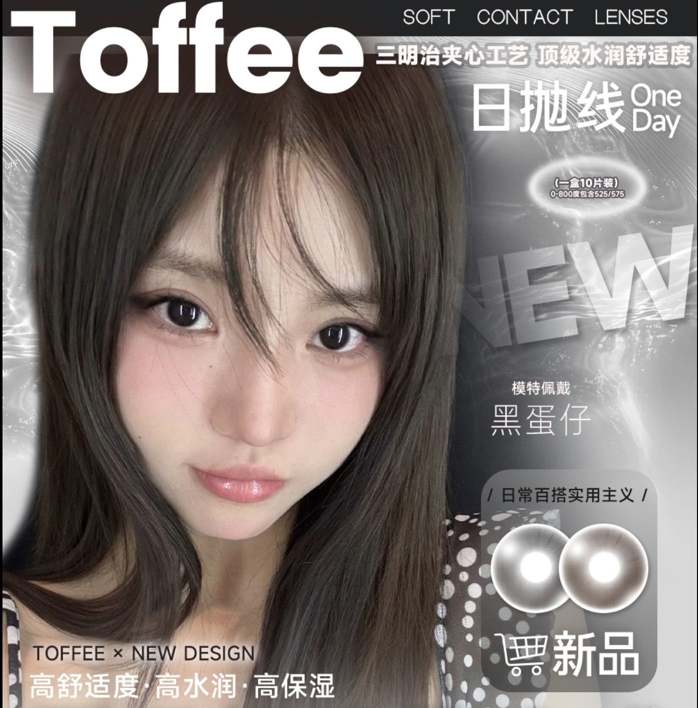 【日抛上新】TOFFEE美瞳 – 灵感通透水光瞳 夏日裸系原生感新品首发