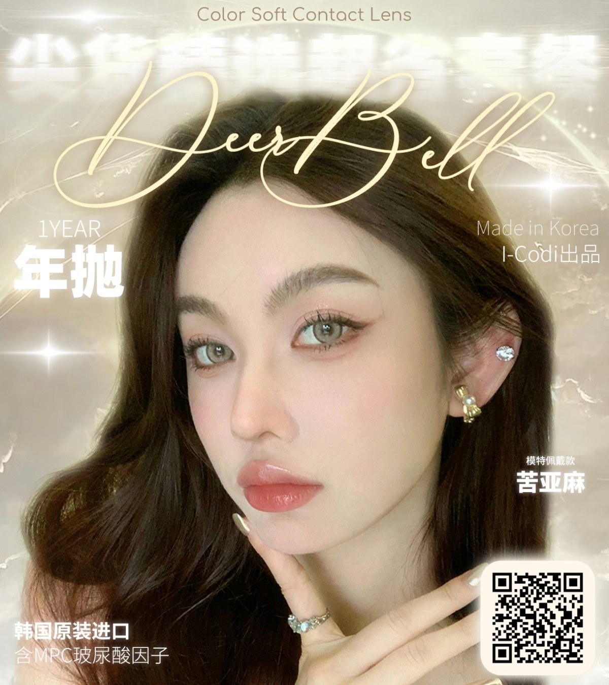 【年抛】Deerbell鹿小贝美瞳 – 时髦精心动指南 毕业季活动推送