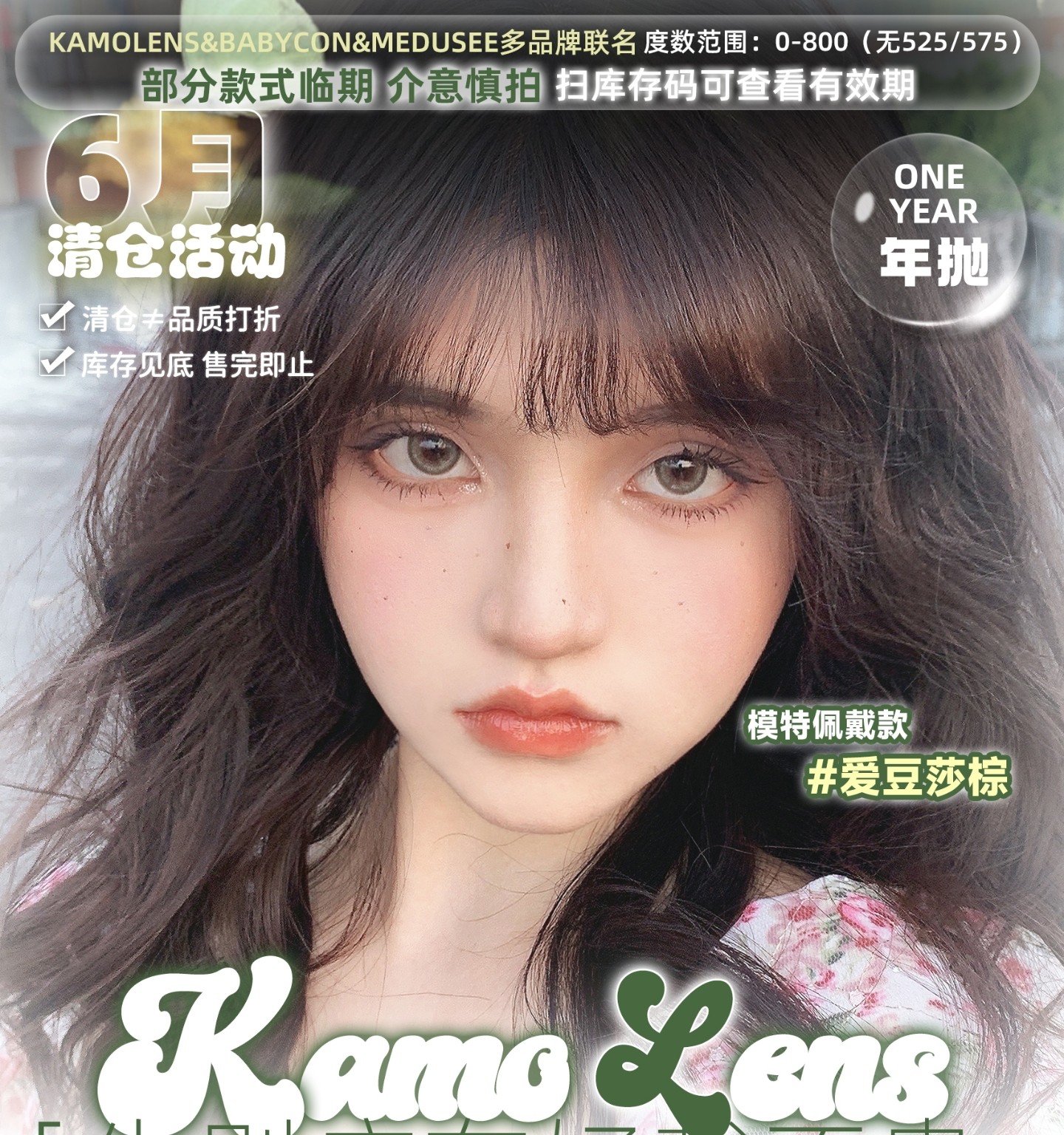 【年抛秒杀】Medusee·Babycon·Kamolens美瞳 – 告别库存 好戴不贵