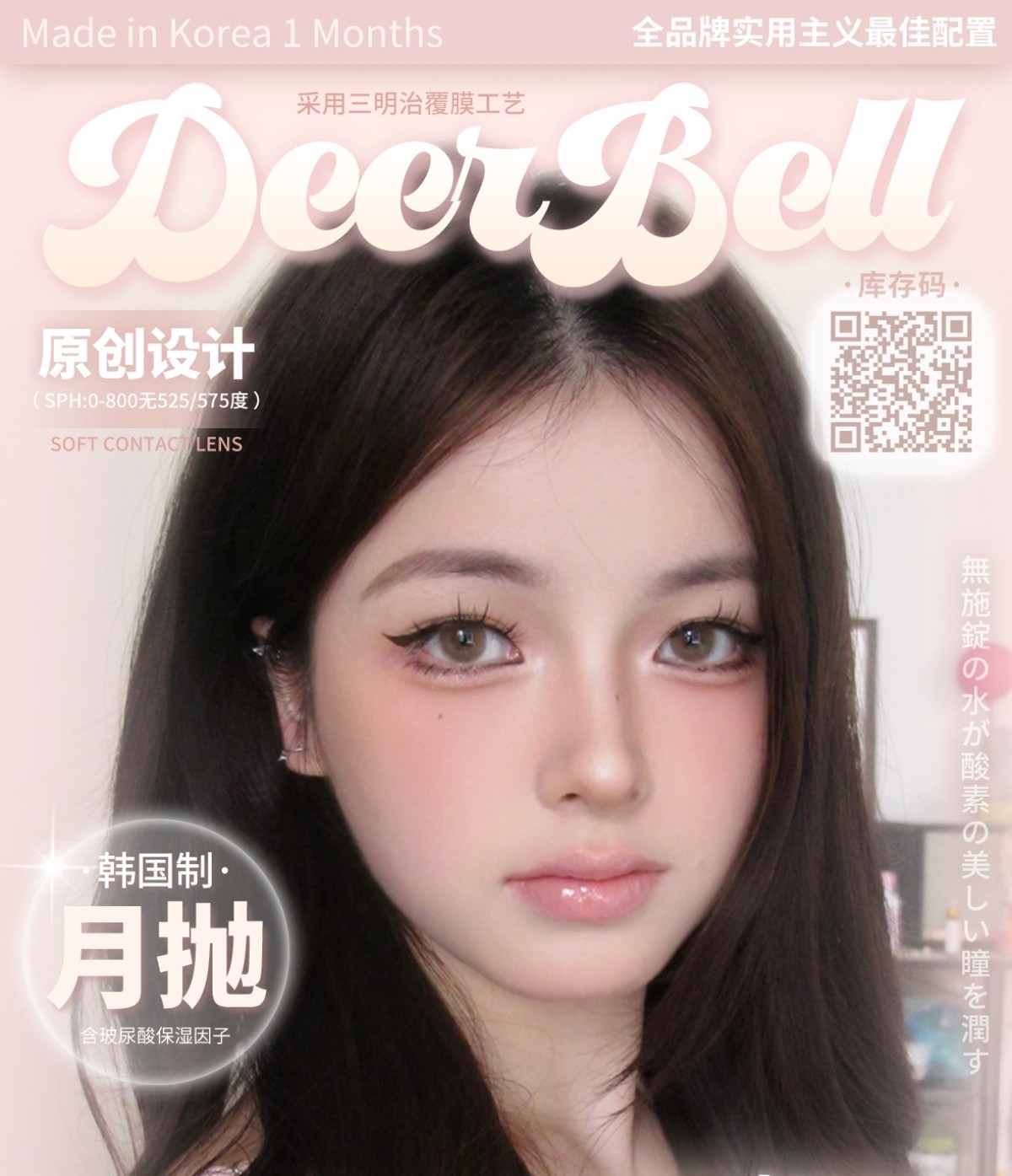 【月抛】Deerbell鹿小贝美瞳 – 实用法则全系通勤速成班 暑期变美手册请查收