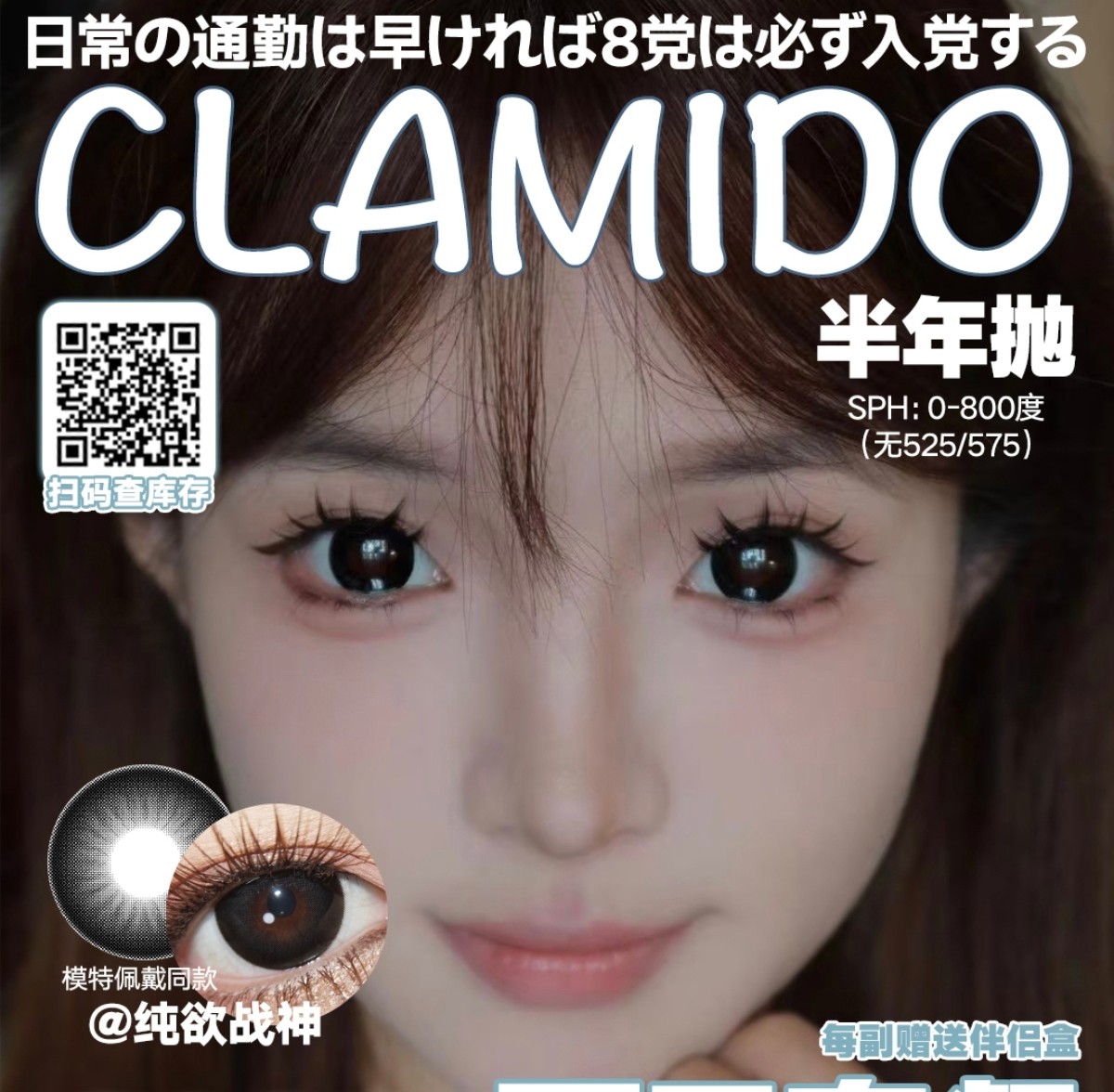 【半年抛】CLAMIDO美瞳 湖北仓 – 全员精品玩转百变风格 仲夏眼色计划启动