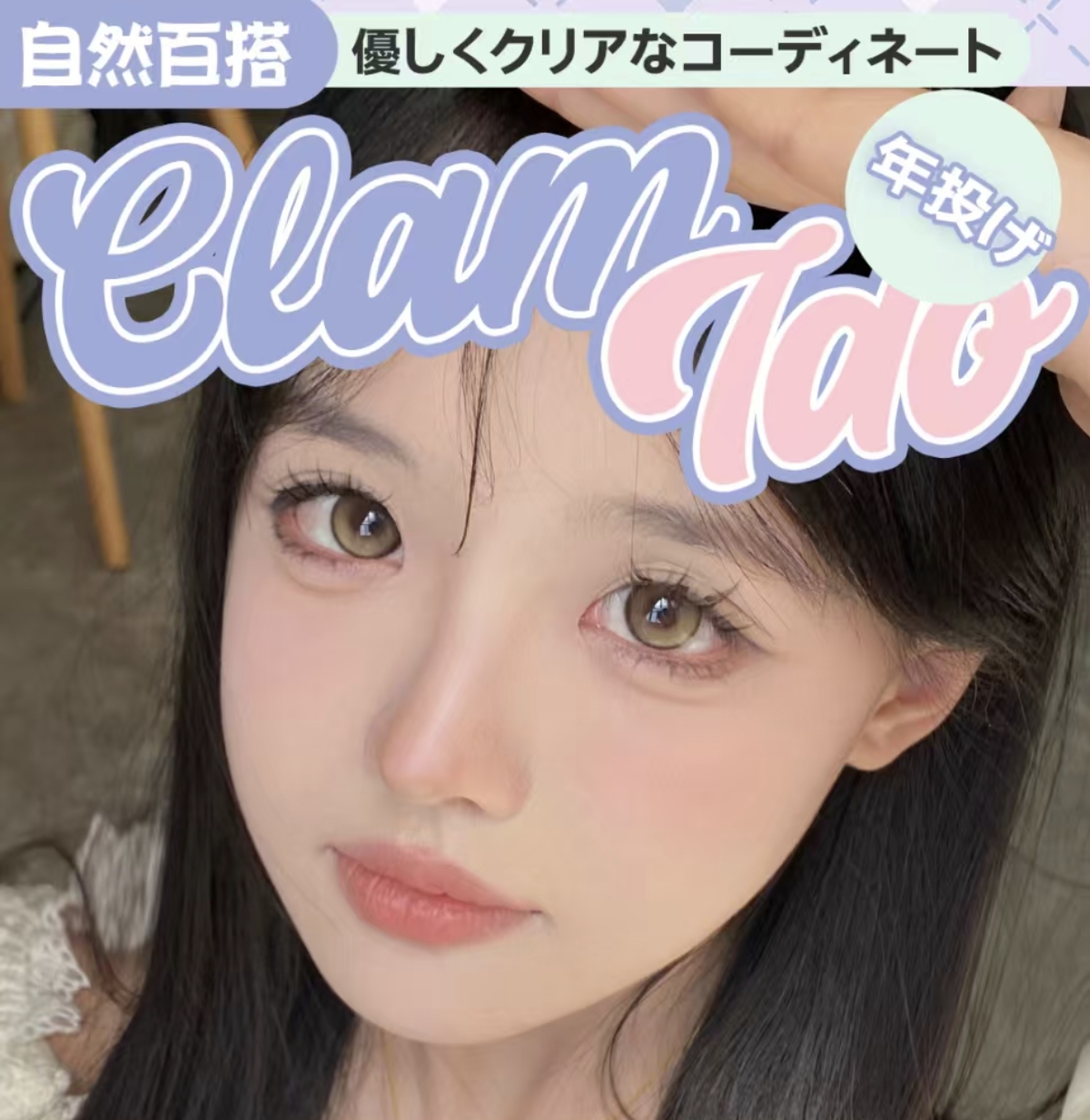【年抛】CLAMIDO美瞳 河南仓 – 夏日甜心少女 学生党心头爱