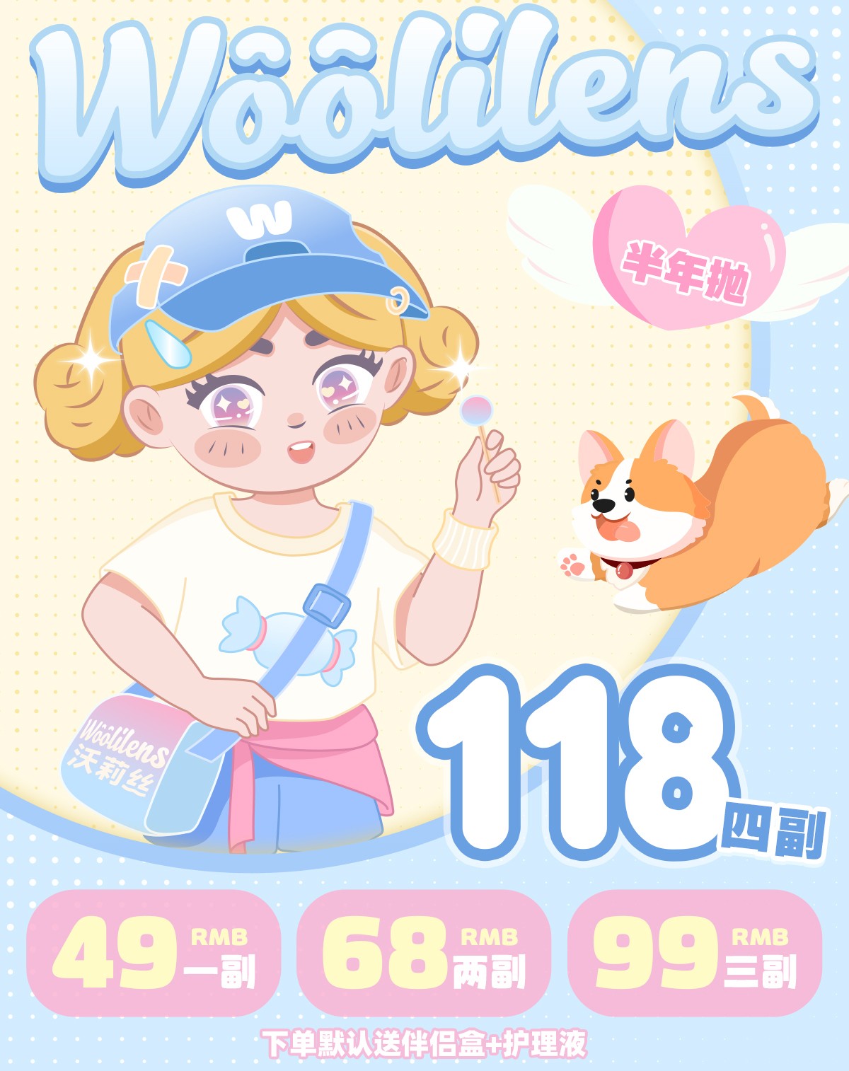 【半年抛】Woolilens沃莉丝美瞳 – 满分心动值 超值惊喜购
