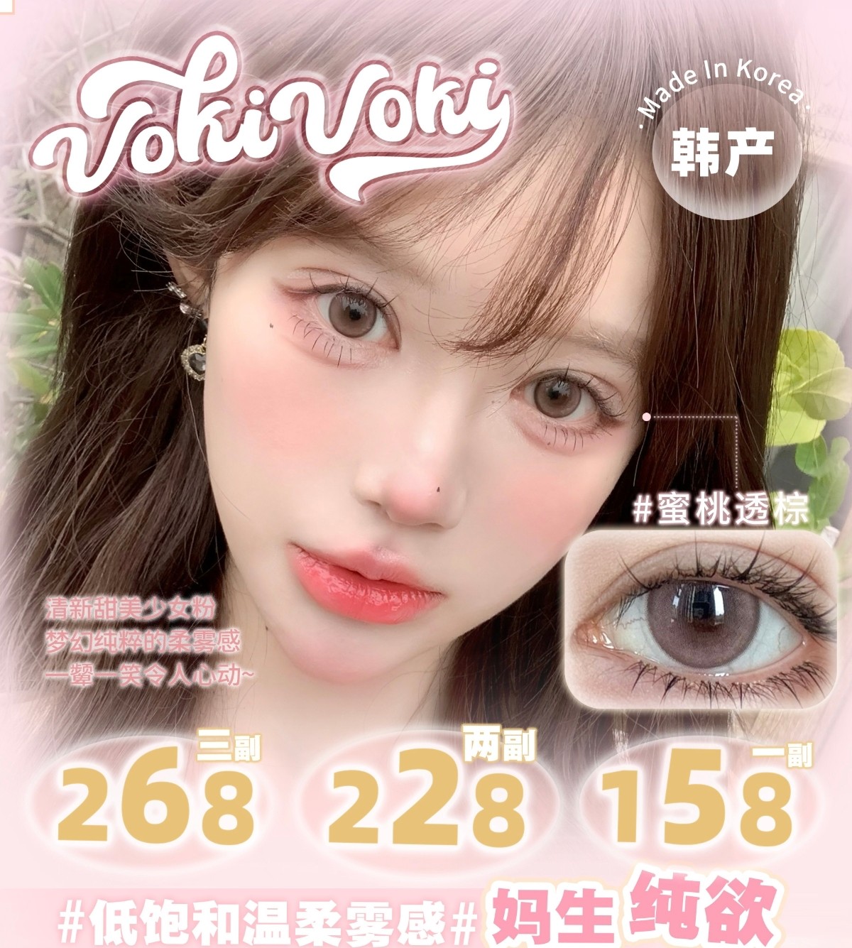 【年抛】VokiVoki美瞳 – 巅峰级美貌配方参上 年中出游特别企划