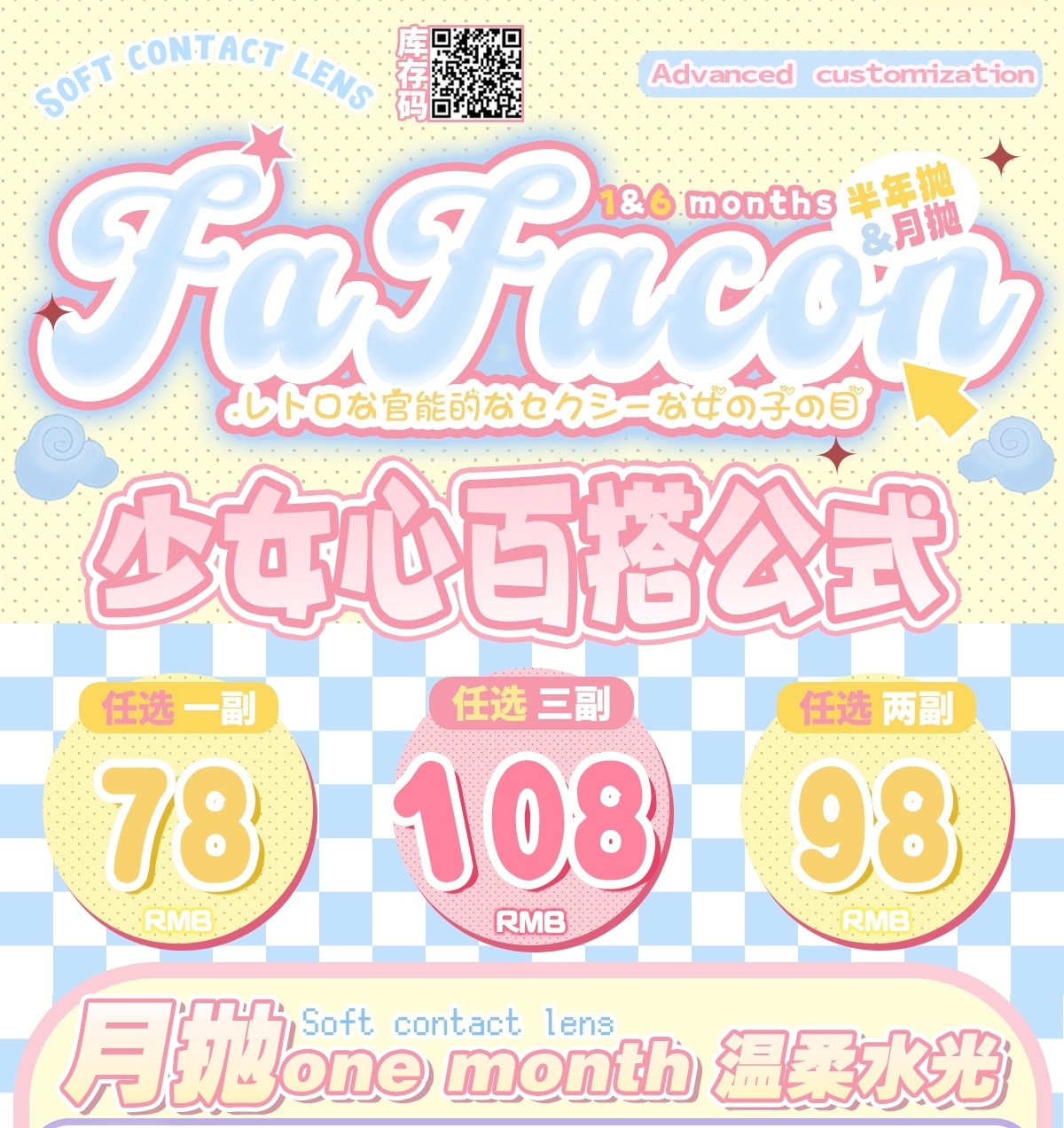 【月抛/半年抛】Fafacon美瞳 – 少女心百搭公式 超加分美貌新番来袭