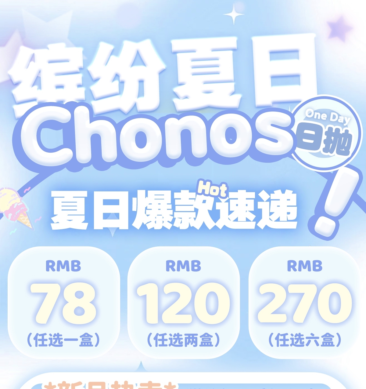 【日抛】CHONOS美瞳 – 百变风格不设局限 缤纷夏日特别放送