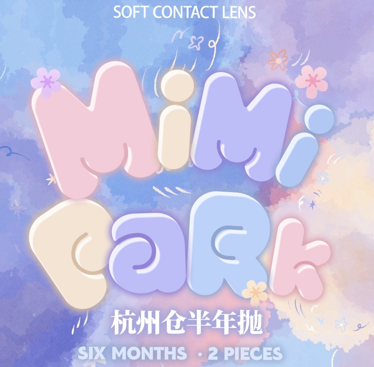 【半年抛】MIMIPARK美瞳 杭州仓 – 高质感纯情滤镜 暑期钞级实战攻略