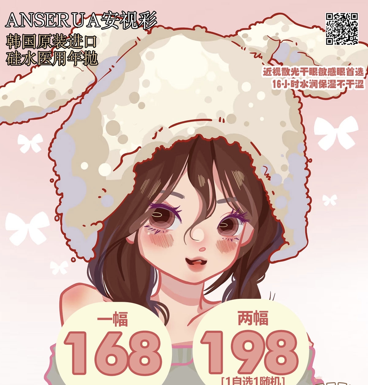 【年抛】AnSerua安视彩美瞳 – 自然妈生感温柔秘诀 618限时返场特惠全场