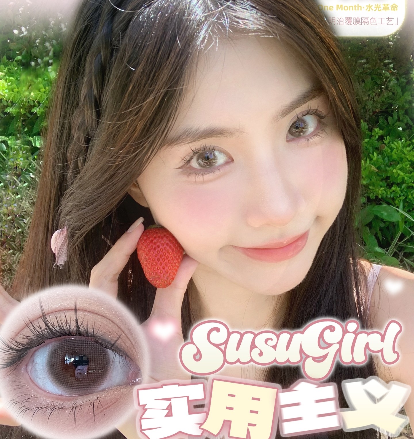 【月抛】Susugirl美瞳 – 实用主义大眼甜妹速成班 毕业季种草优选