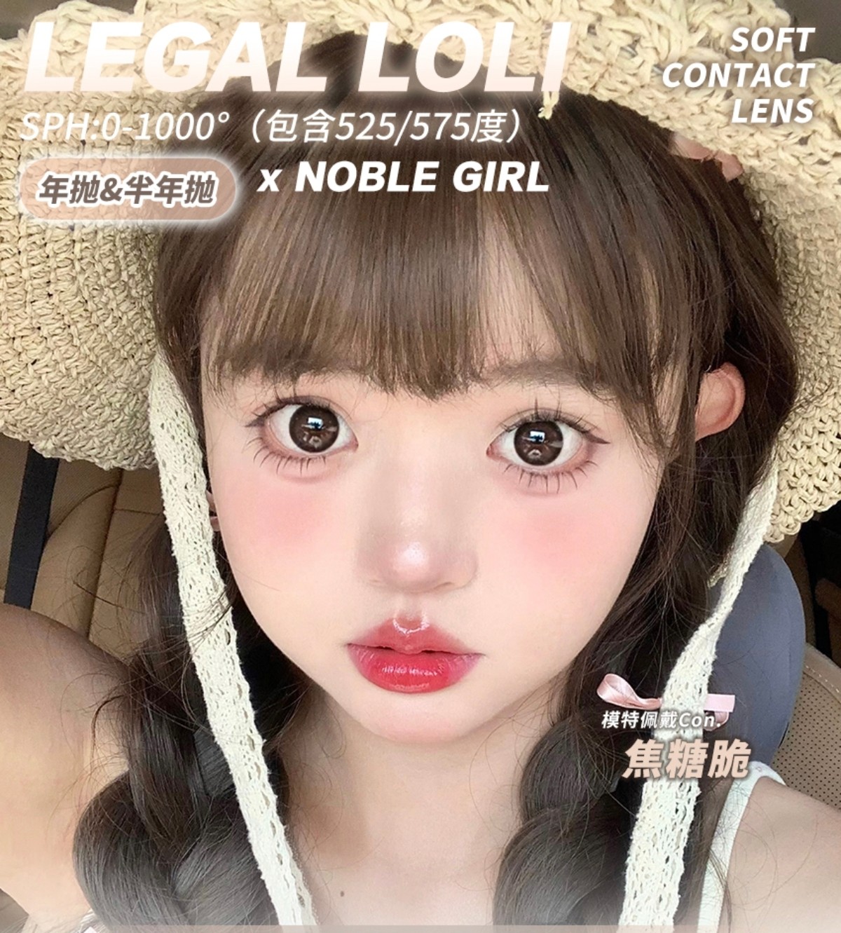 【半年抛/年抛】Legalloli·NobleGirl美瞳 – 学院派氛围感利器加持 元气美貌大集结