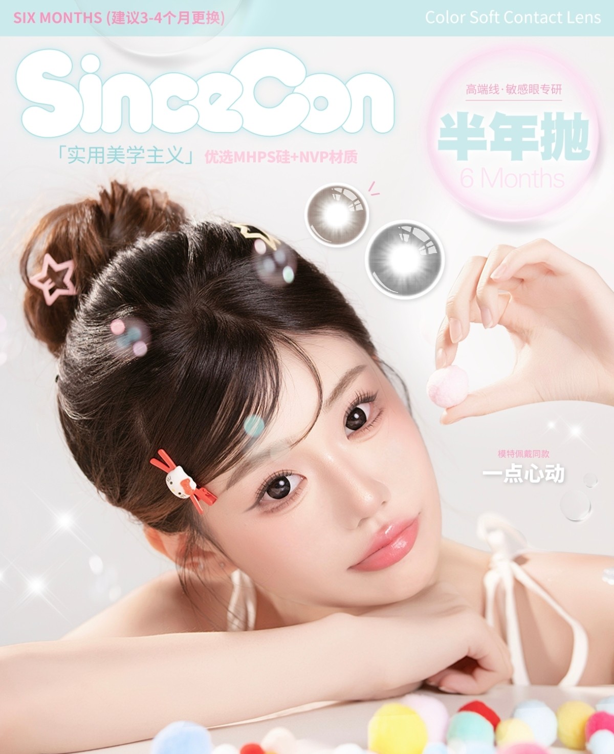【半年抛上新】SINCECON美瞳 – 嫩门新色人气冠军公开 618返场ING