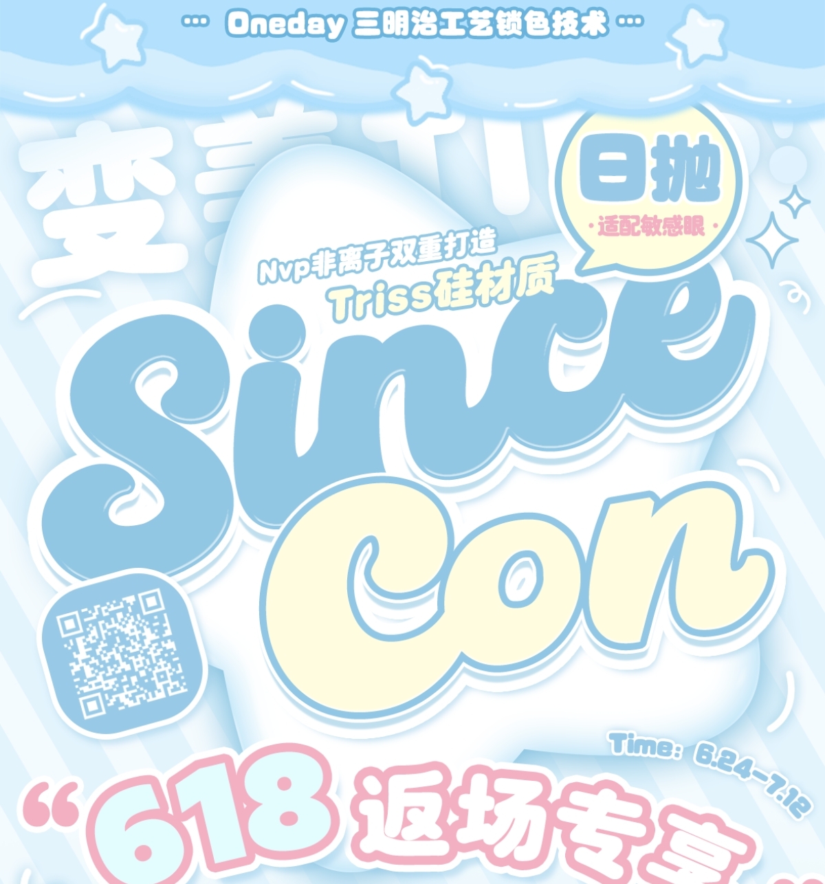 【日抛】SINCECON美瞳 – 全糖少女心动出击 618返场专享