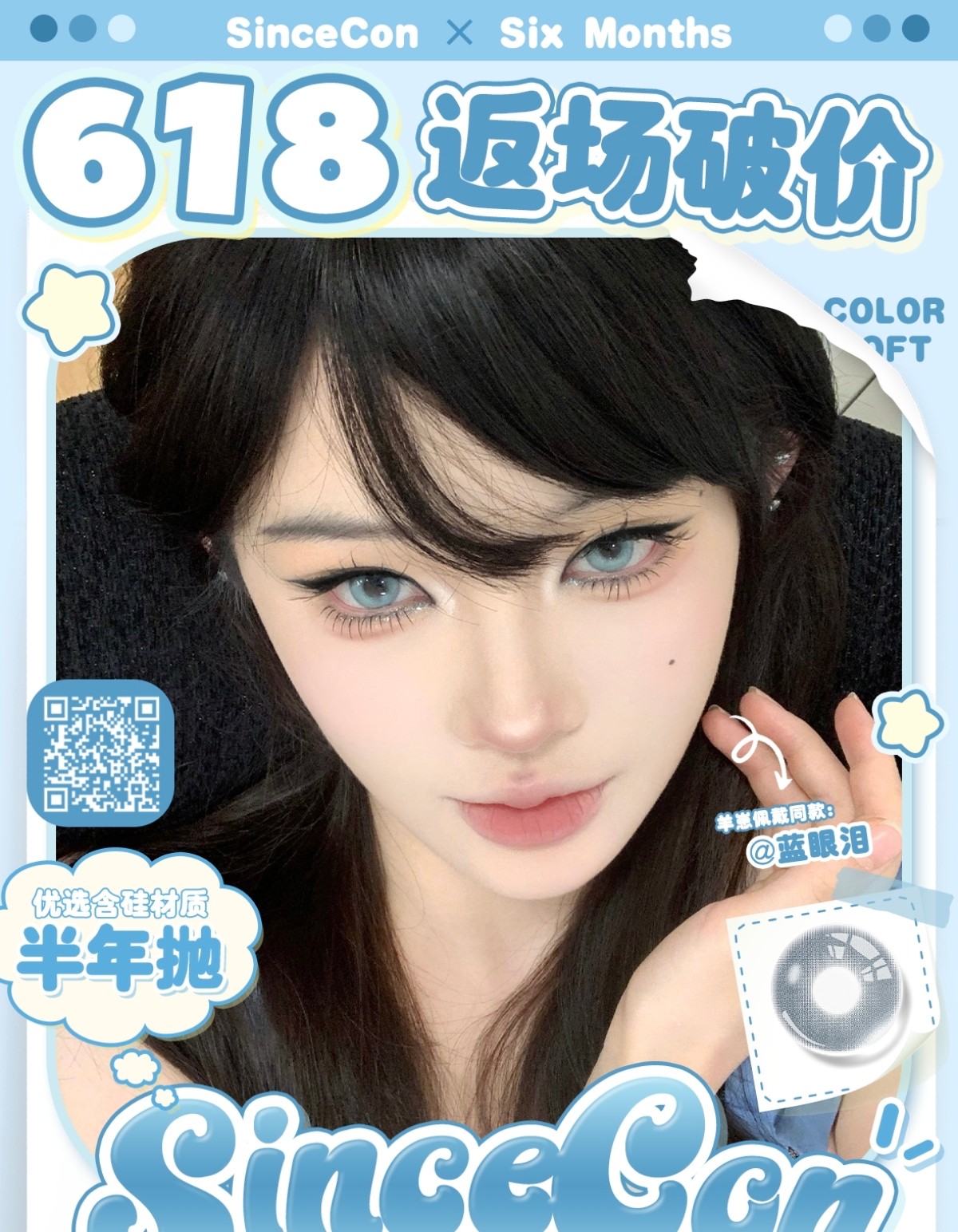 【半年抛秒杀】SINCECON美瞳 – 618返场破价 清仓再加码
