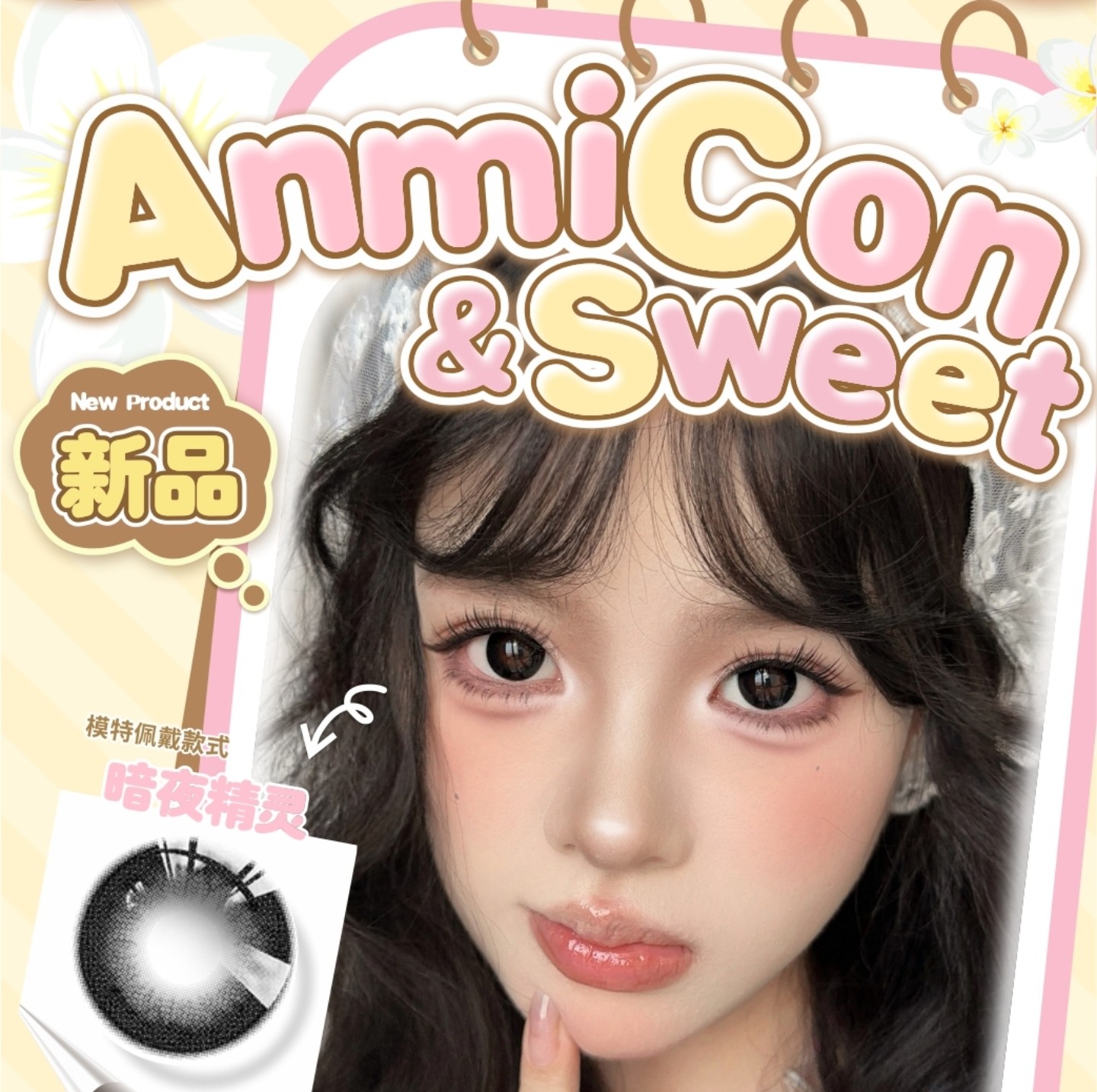 【日抛】ANMICON美瞳 – 乖乖牌女大变身礼 暑期出行美美出片