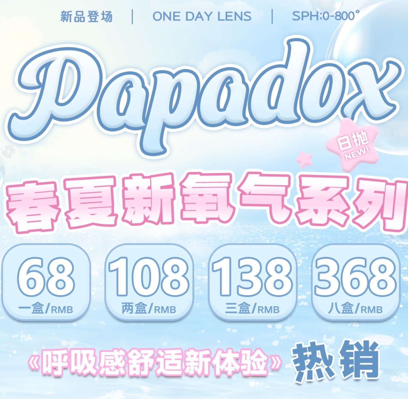 【日抛上新】PAPADOX美瞳 – 东方美学新定义 春夏新氧气系列上架