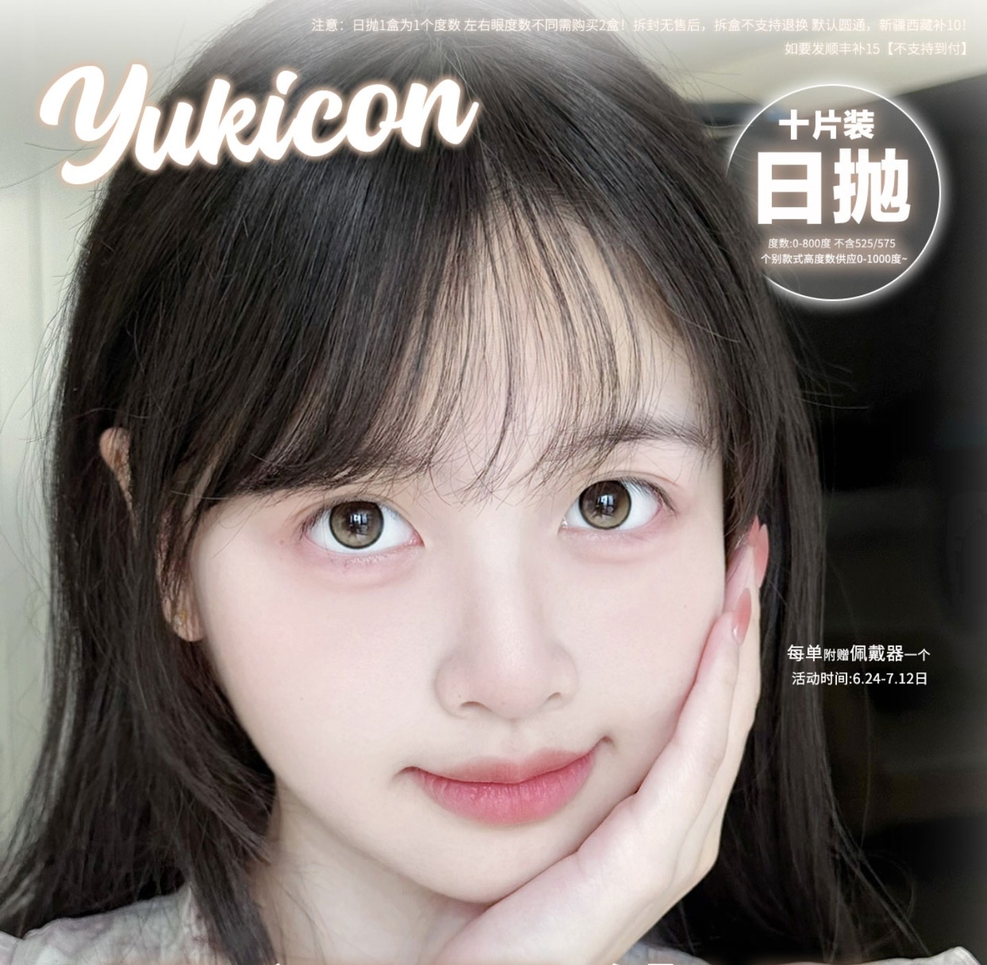 【日抛】YUKICON美瞳 – 纯情通勤美学主义 毕业新生勇闯囤货季