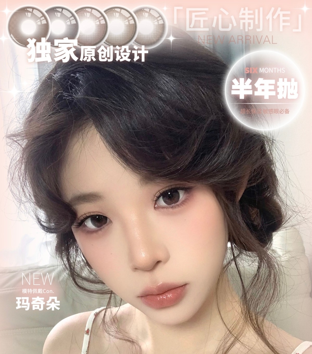 【半年抛】MONICAMOR美瞳 – 甜系校花私藏范本 高智感通勤公式OOTD