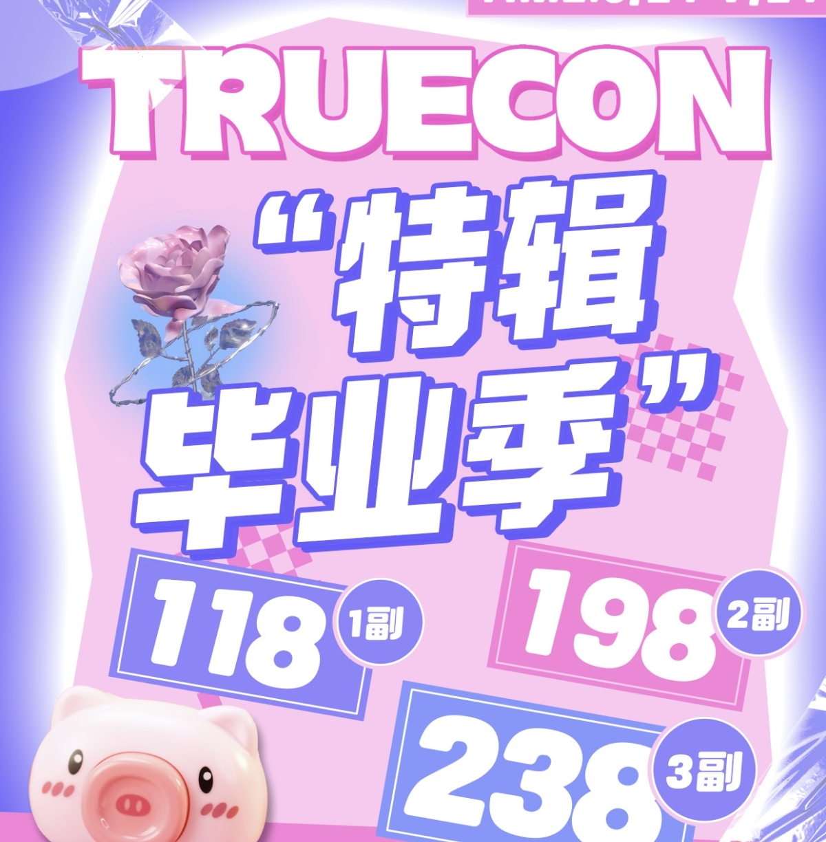 【半年/年抛】Truecon美瞳 – 氛围感视彩美学 毕业季心动特辑