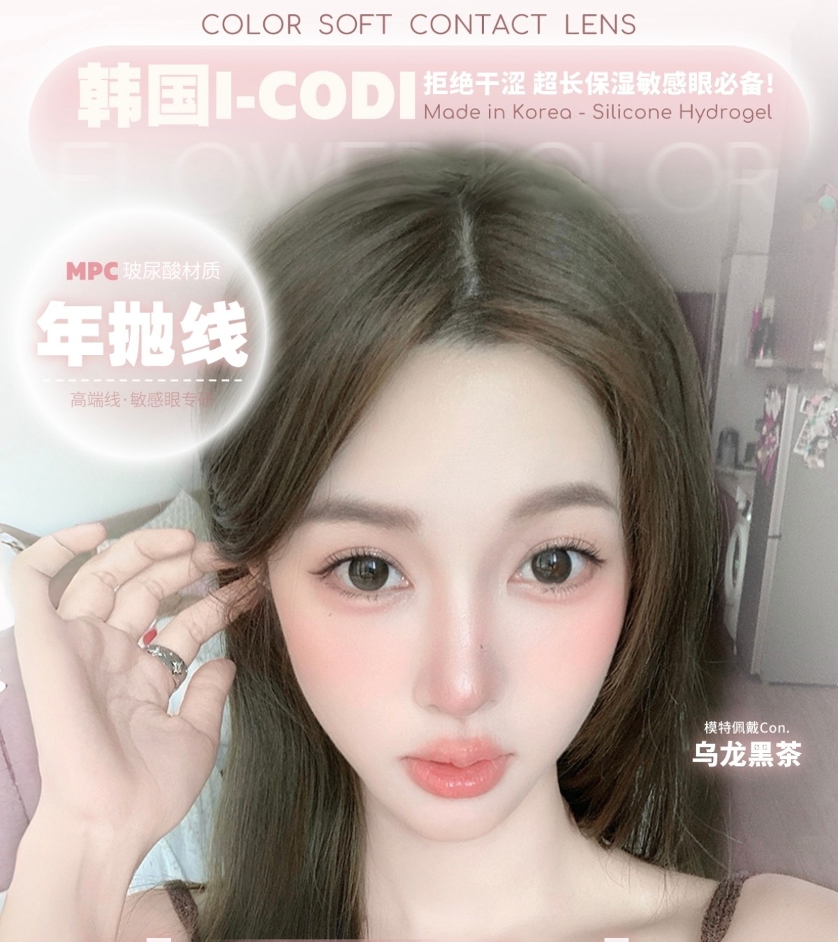 【年抛】FlowerColor美瞳 – 韩系减龄淡颜新定义 毕业季狂欢开启