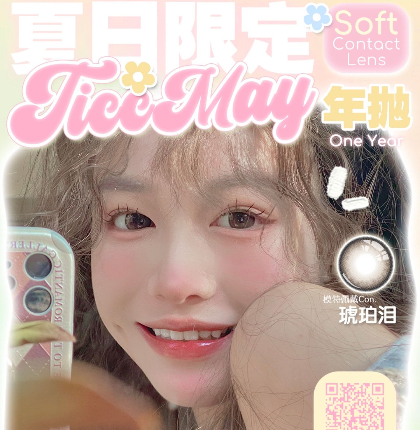【年抛】TiccMay美瞳 – 日常通勤好搭档 夏日心动限定企划案