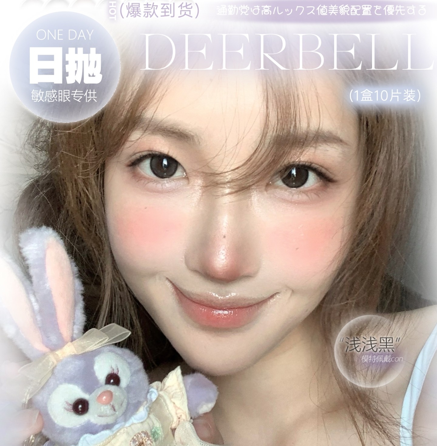 【日抛】Deerbell鹿小贝美瞳 – 甜妹速成大眼girls种草机 现货供给出游超安心