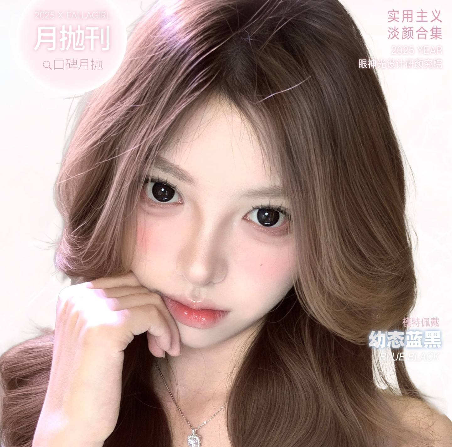 【月抛】EallaGirl美瞳 – 实用主义淡颜合集 夏日新出发 美貌新升级